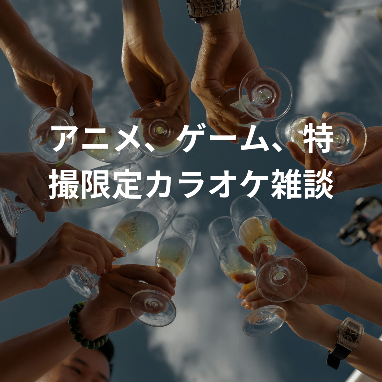 アニメ、ゲーム、特撮限定カラオケ雑談