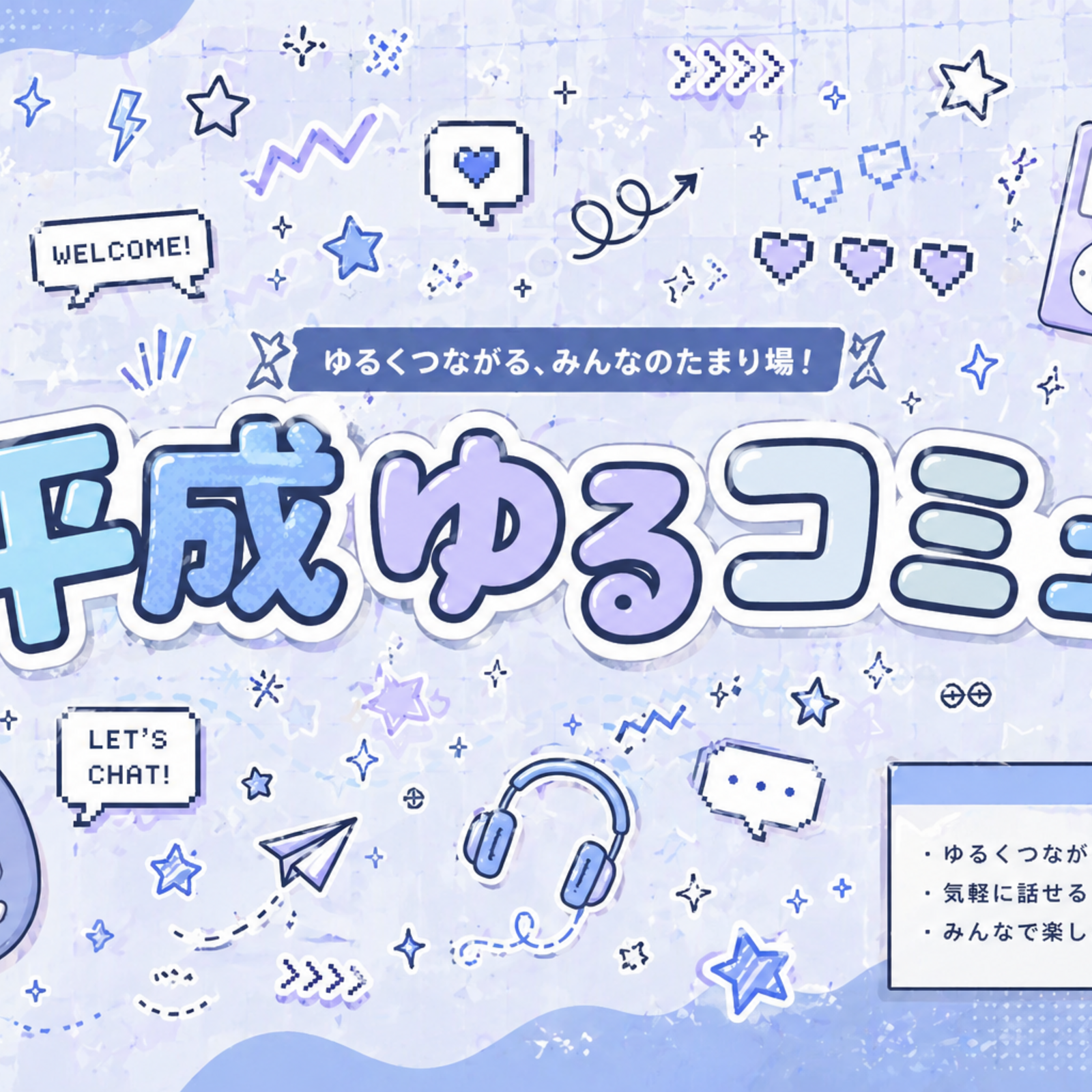 平成ゆるコミュ！