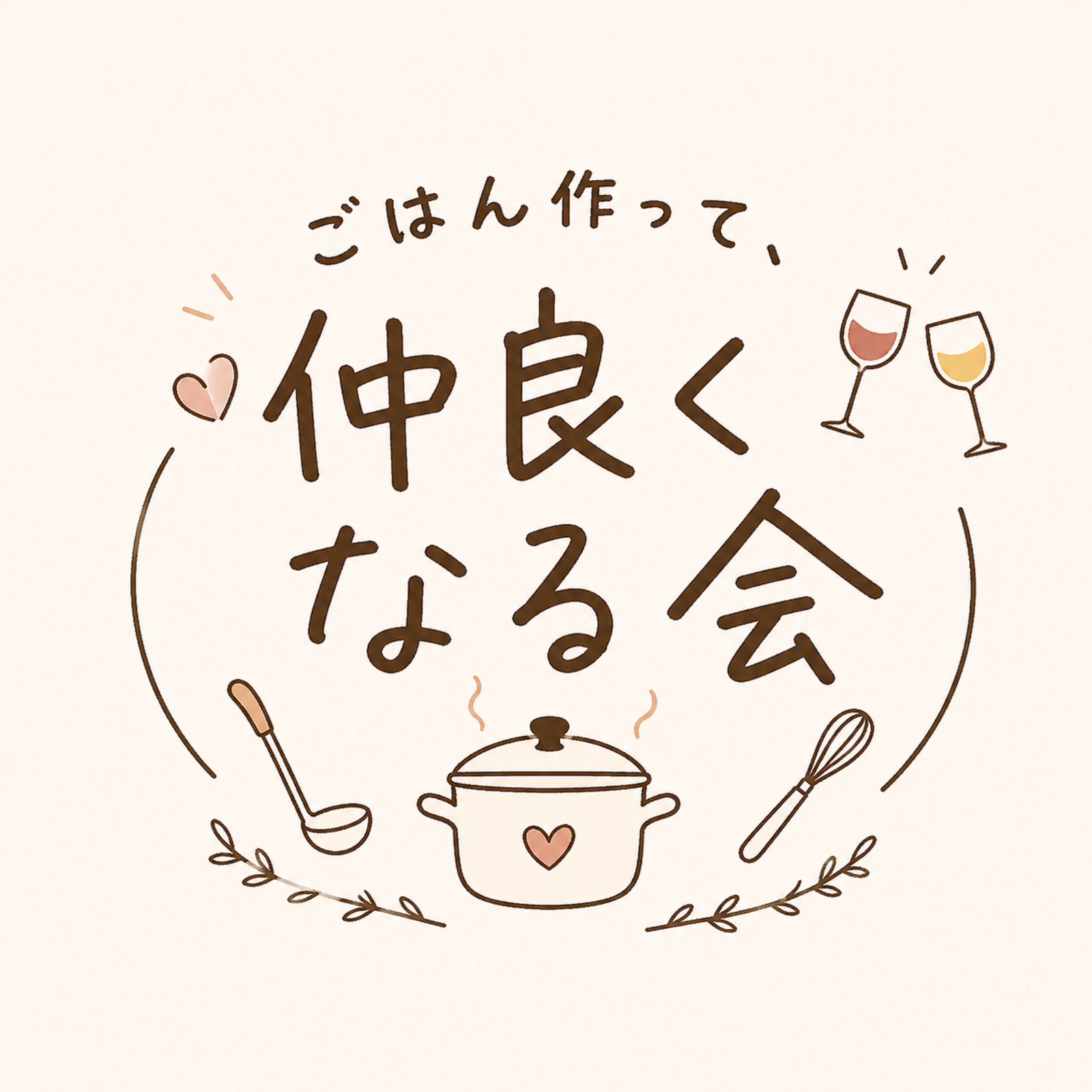 ごはん作って、仲良くなる会