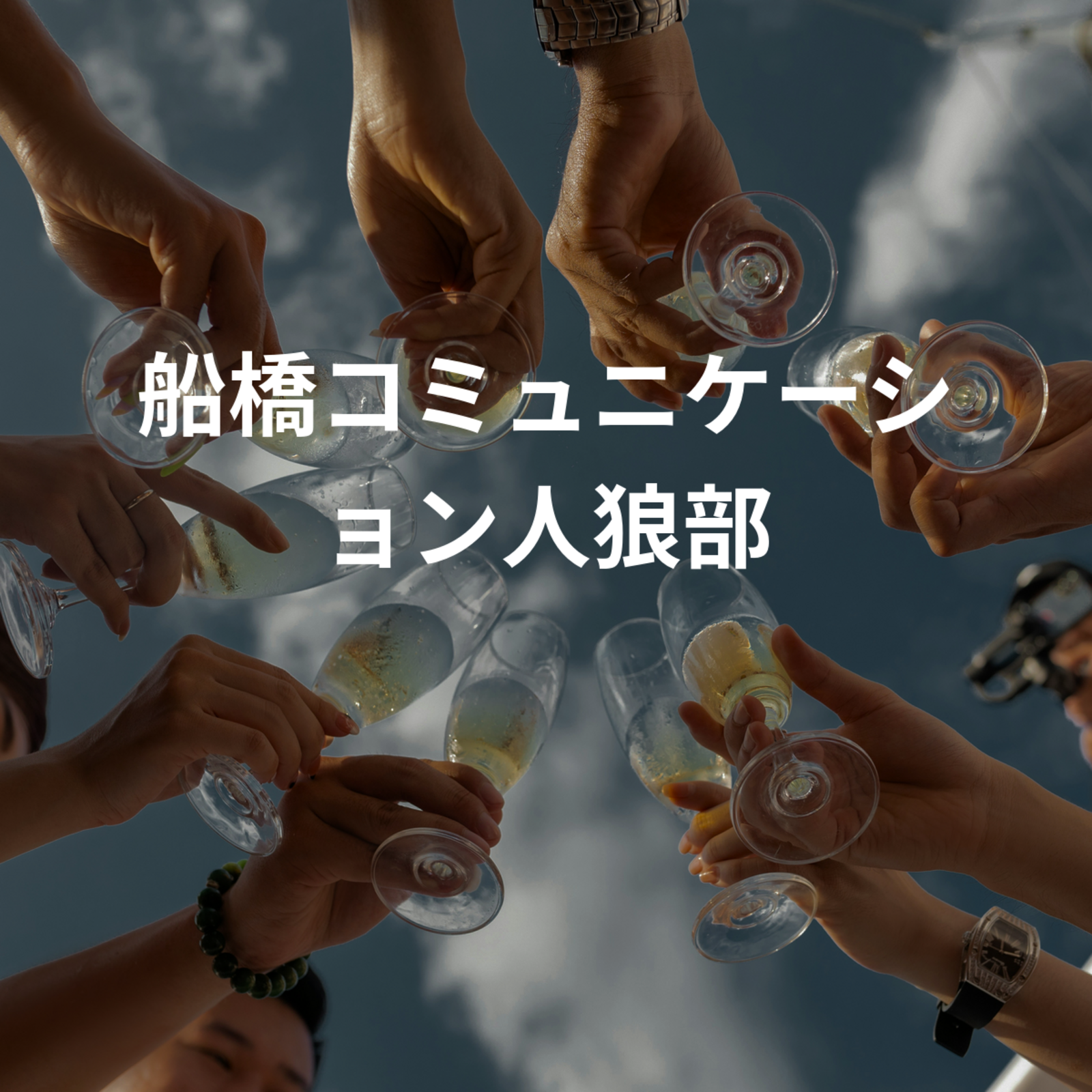 船橋コミュニケーション人狼部