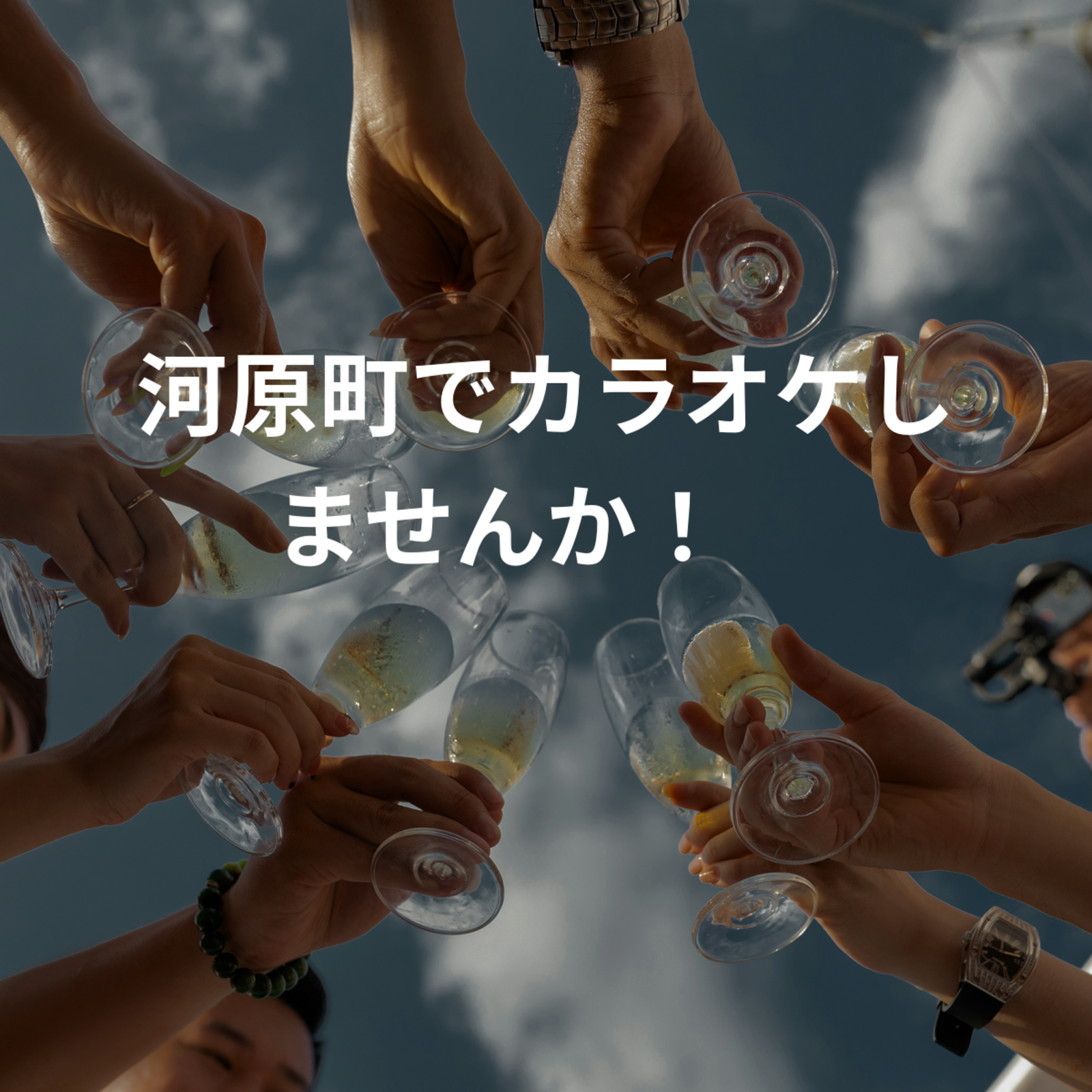 河原町でカラオケしませんか！🎤