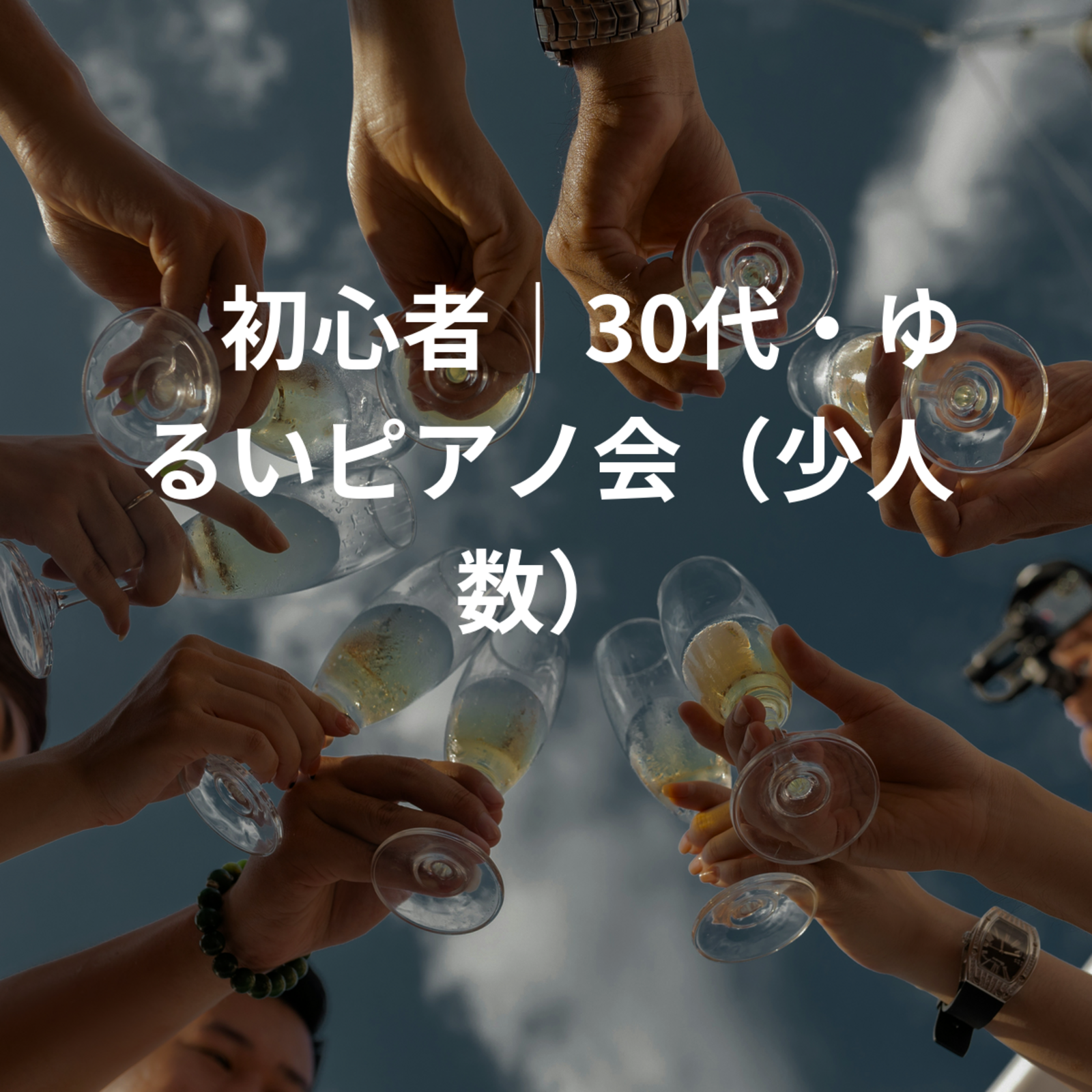 🎹初心者｜30代・ゆるいピアノ会（少人数）