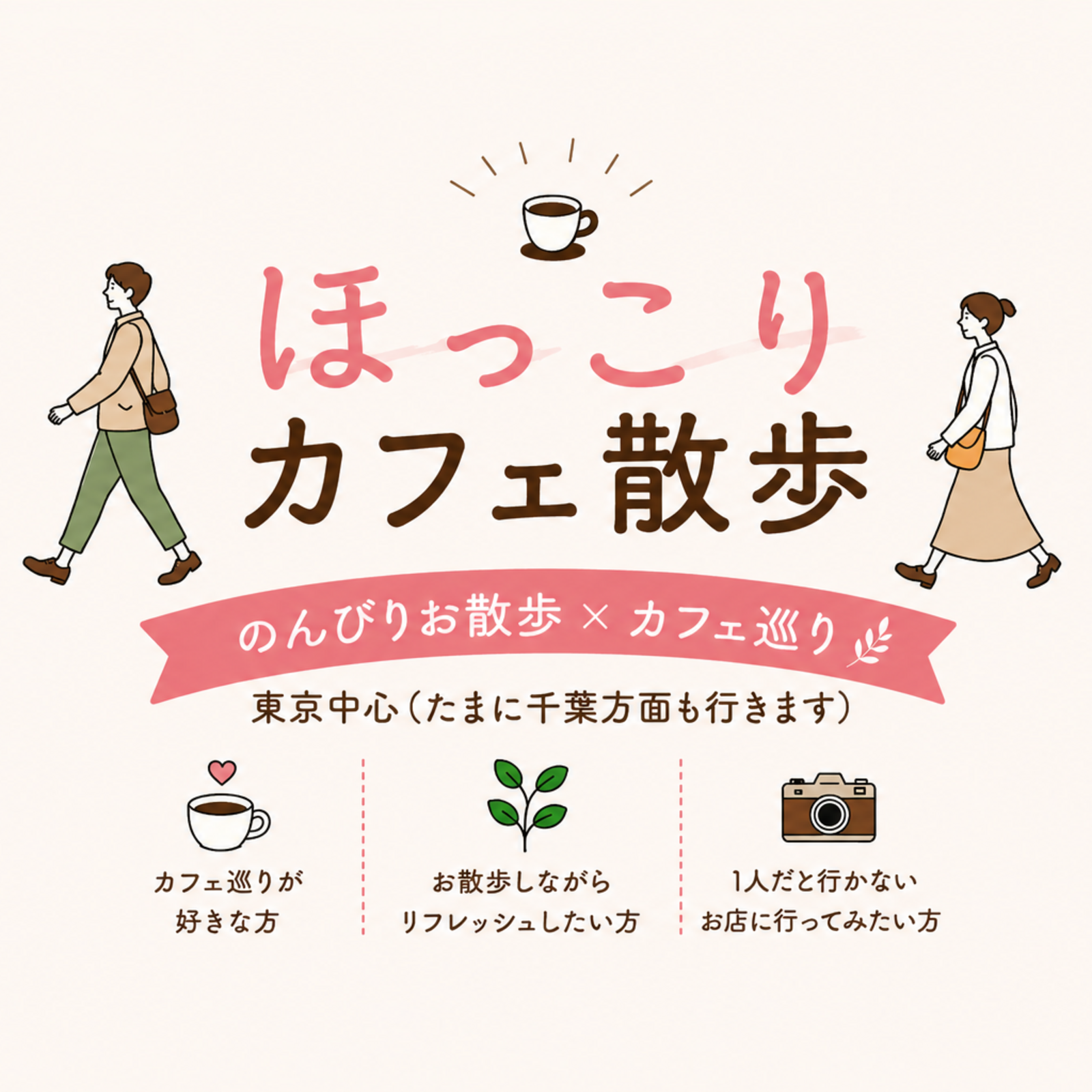🚶‍♀️ほっこりカフェ散歩☕️東京