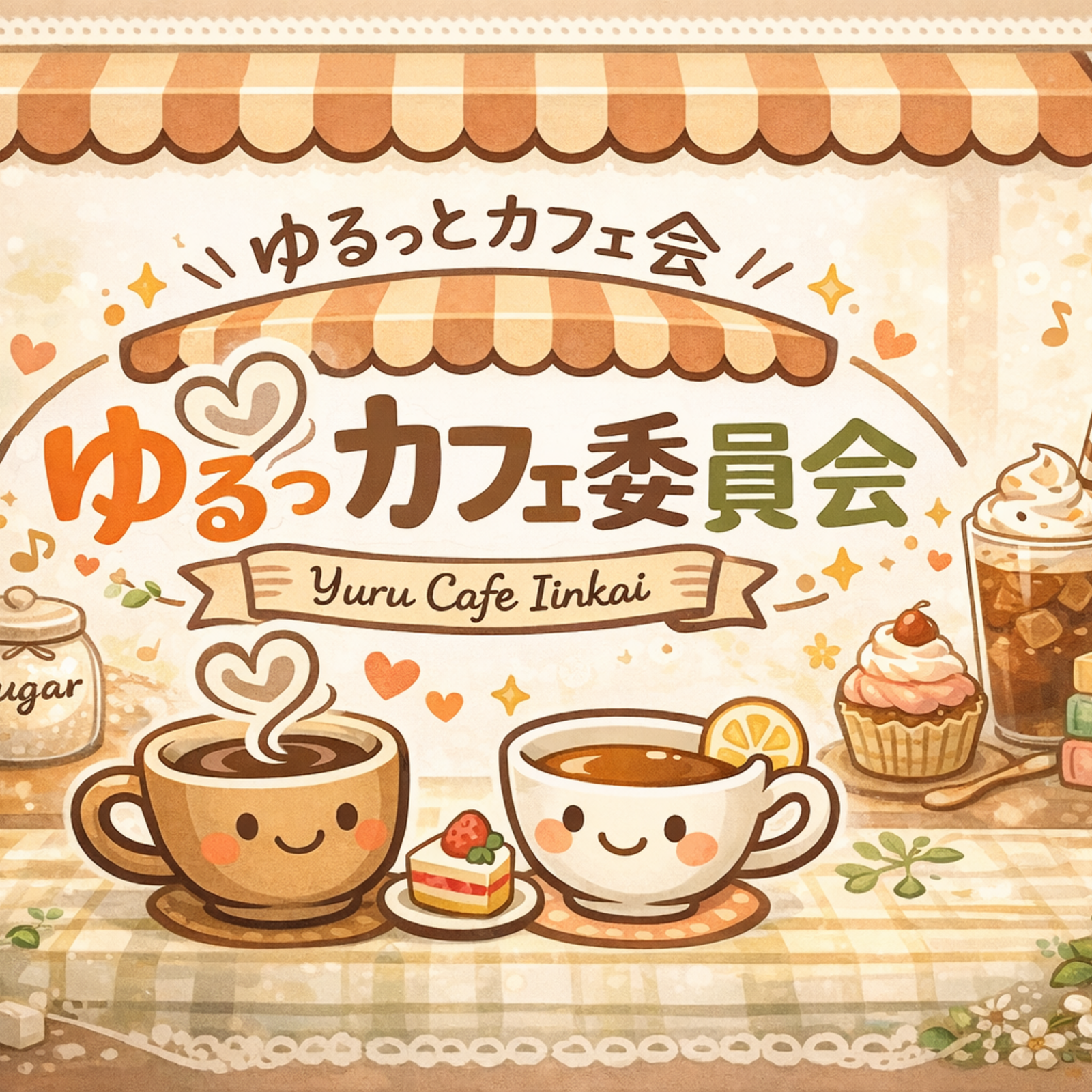 ゆるっとカフェ会