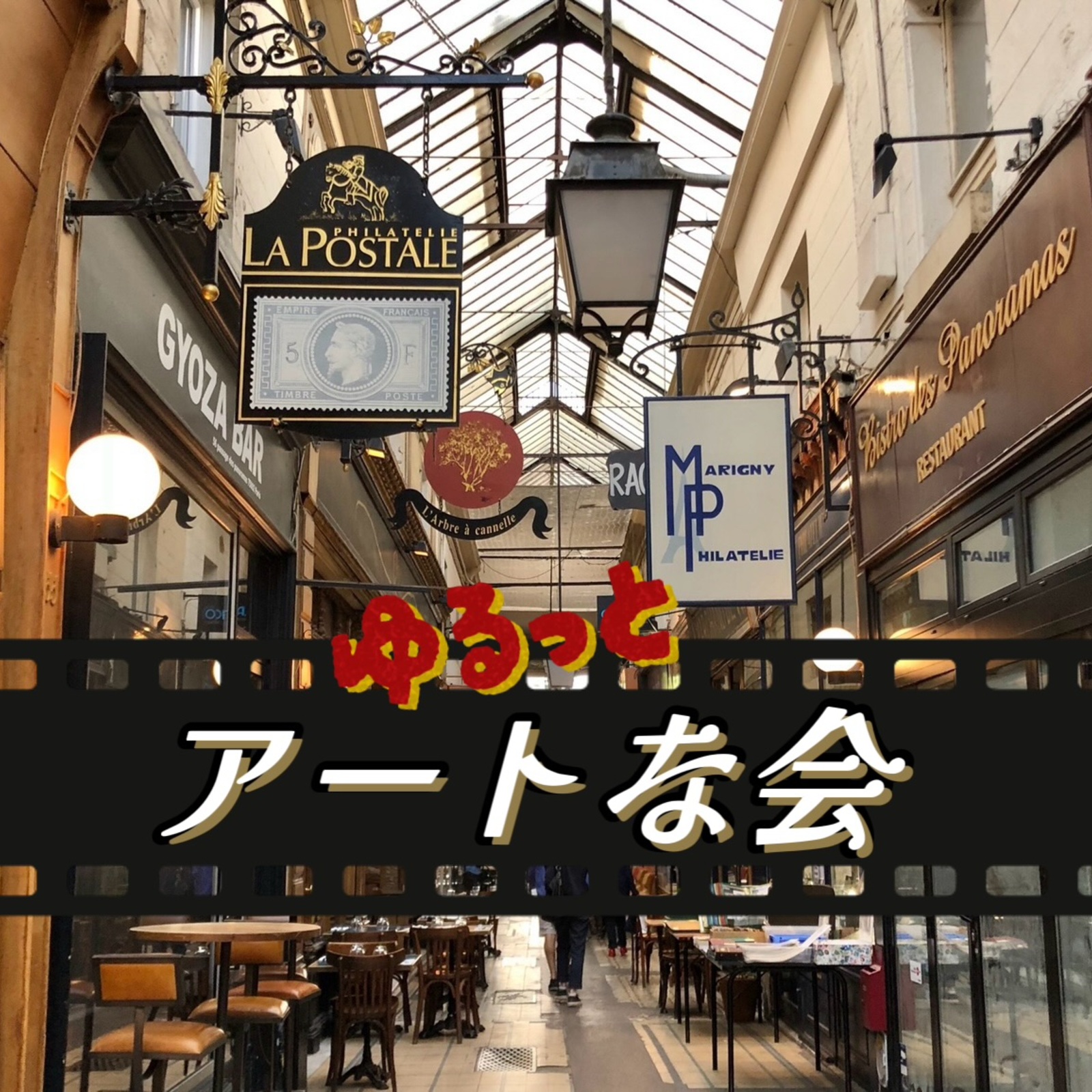 ゆるっとアートな会🎨