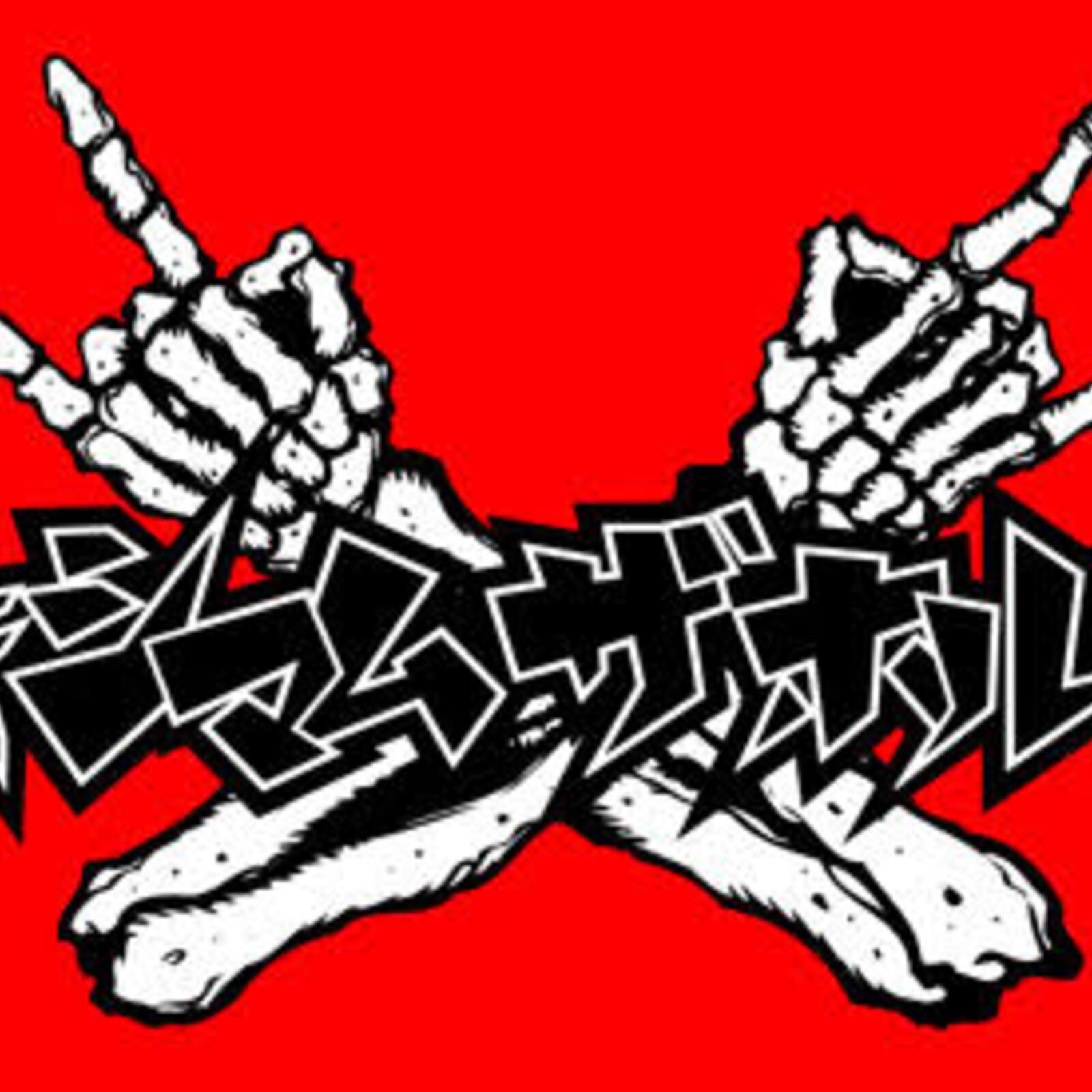 マキシマム ザ ホルモンの会