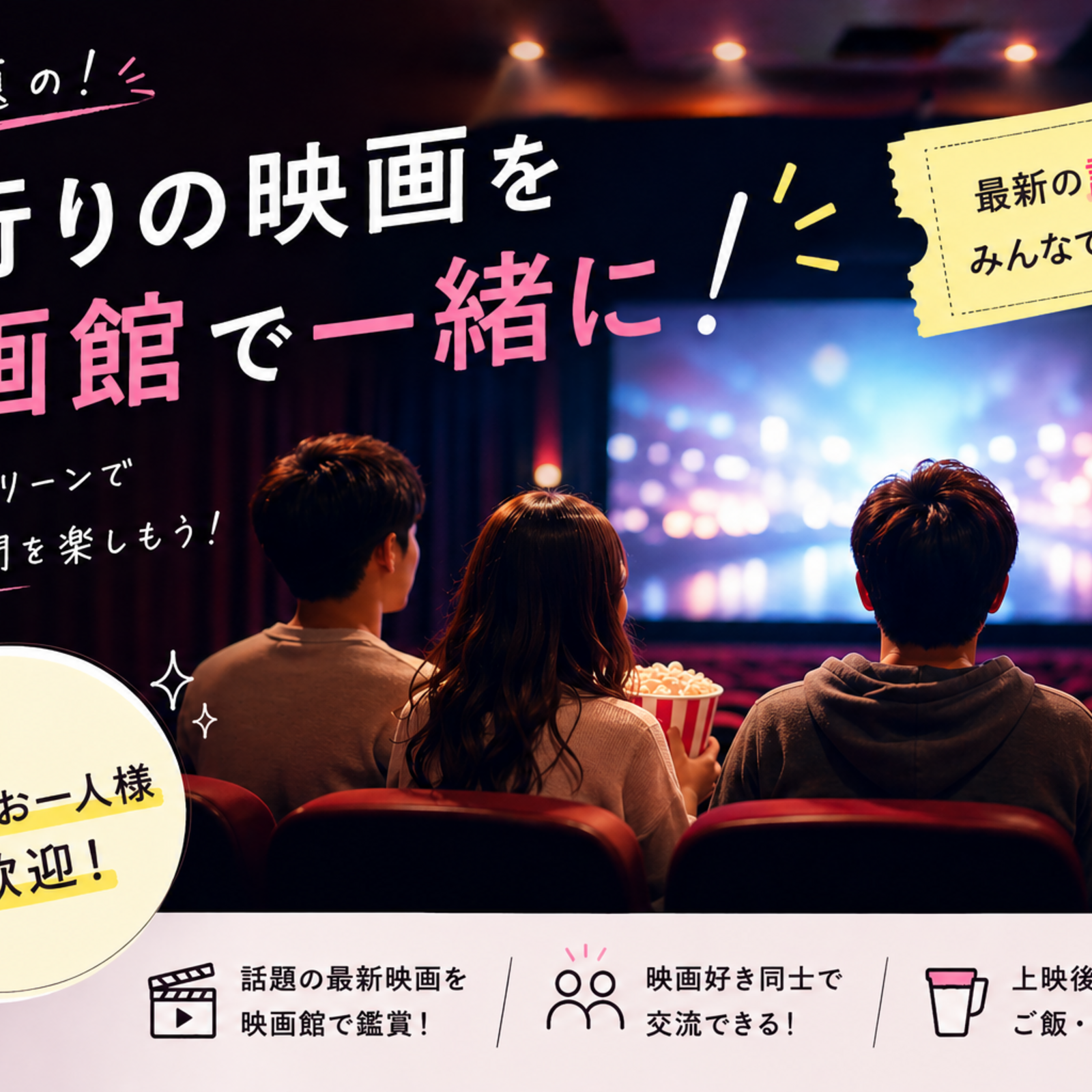 映画会～話題の作品を映画館で観よう～
