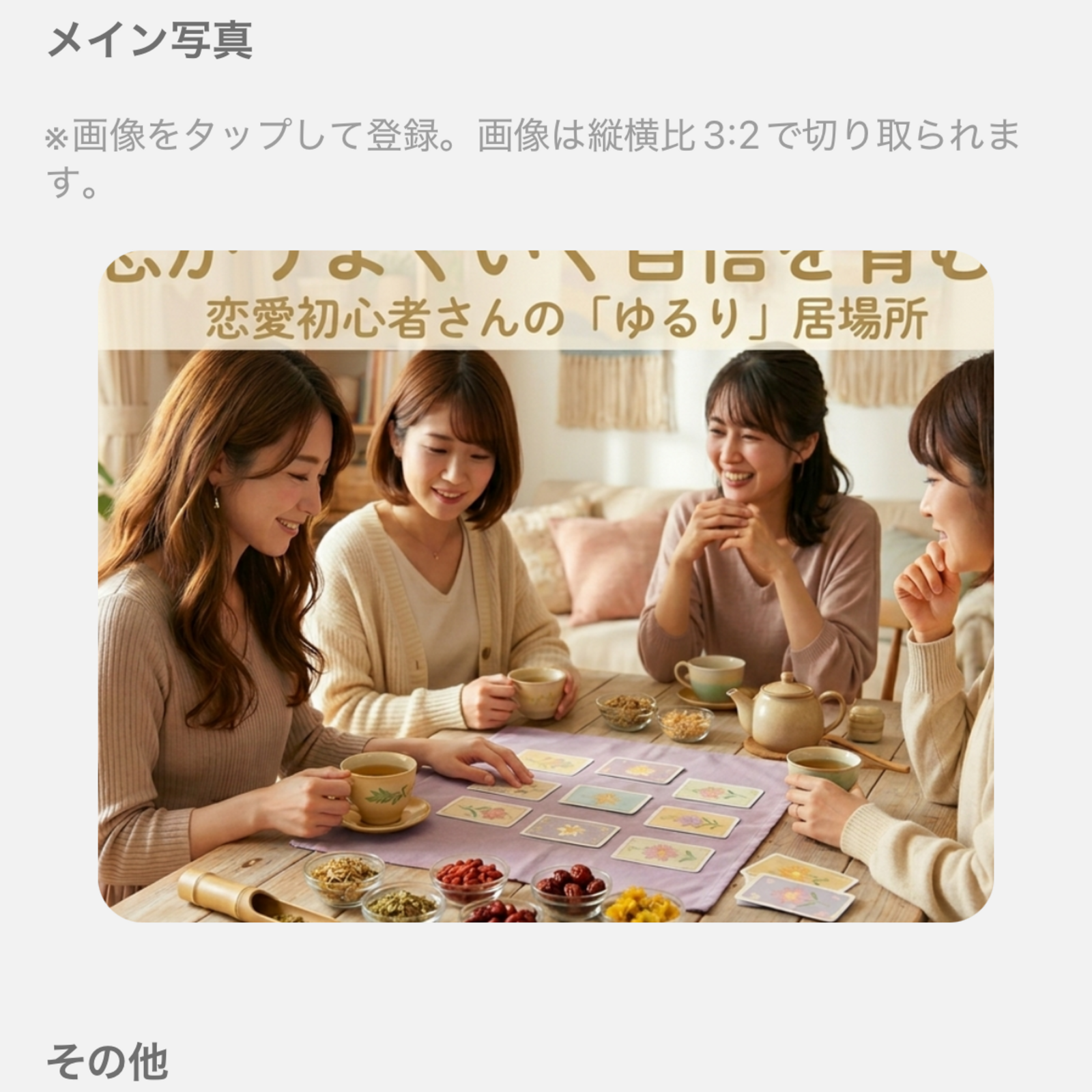 恋がうまくいく自信を育む、恋愛初心者さんの『ゆるり』居場所