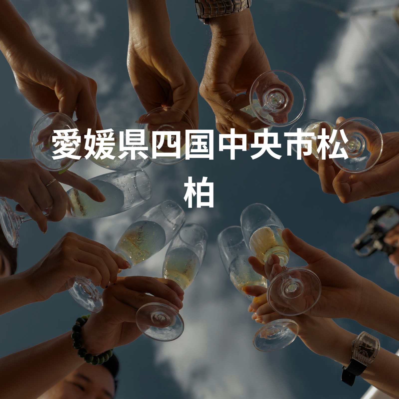 愛媛県四国中央市松柏