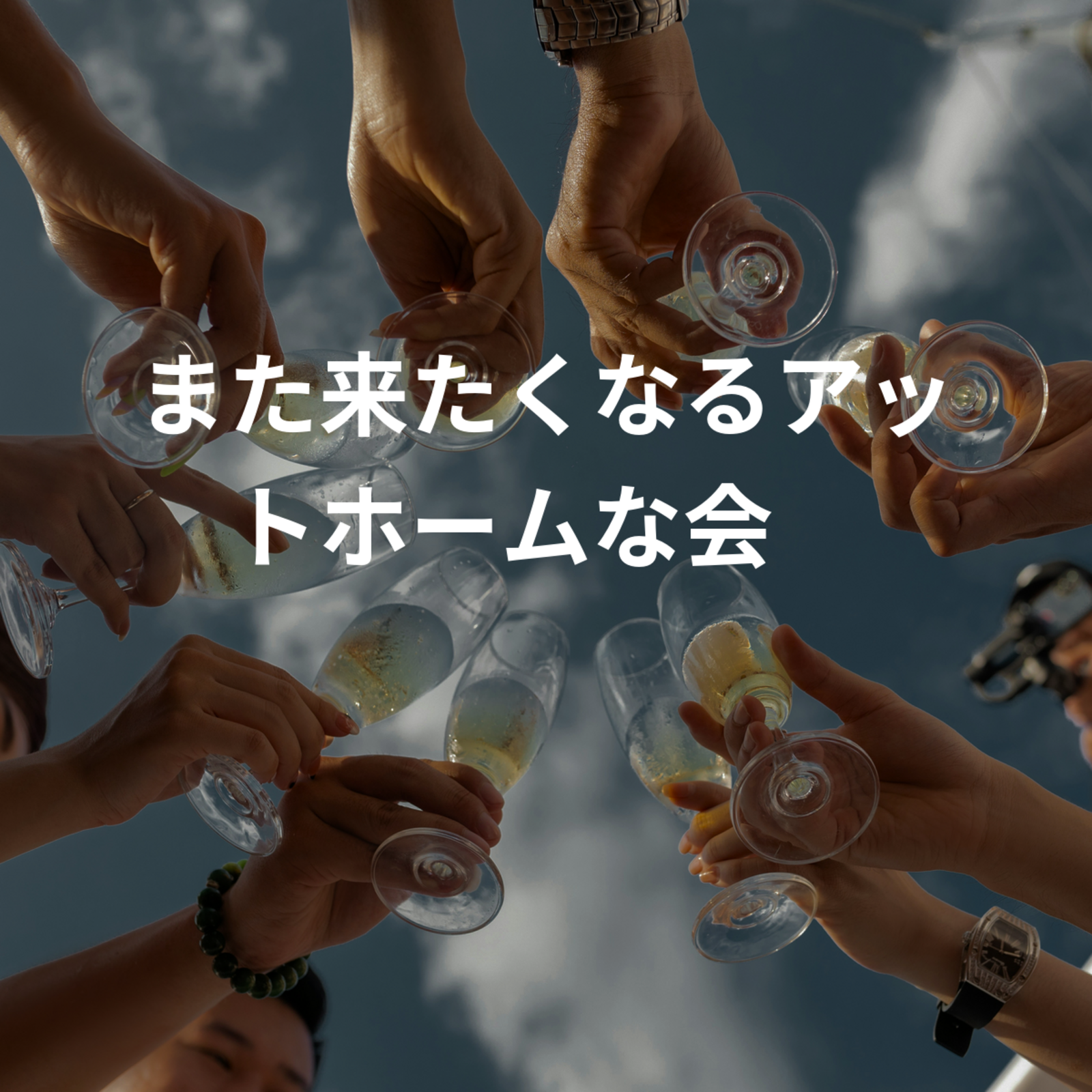 また来たくなるアットホームな会😌