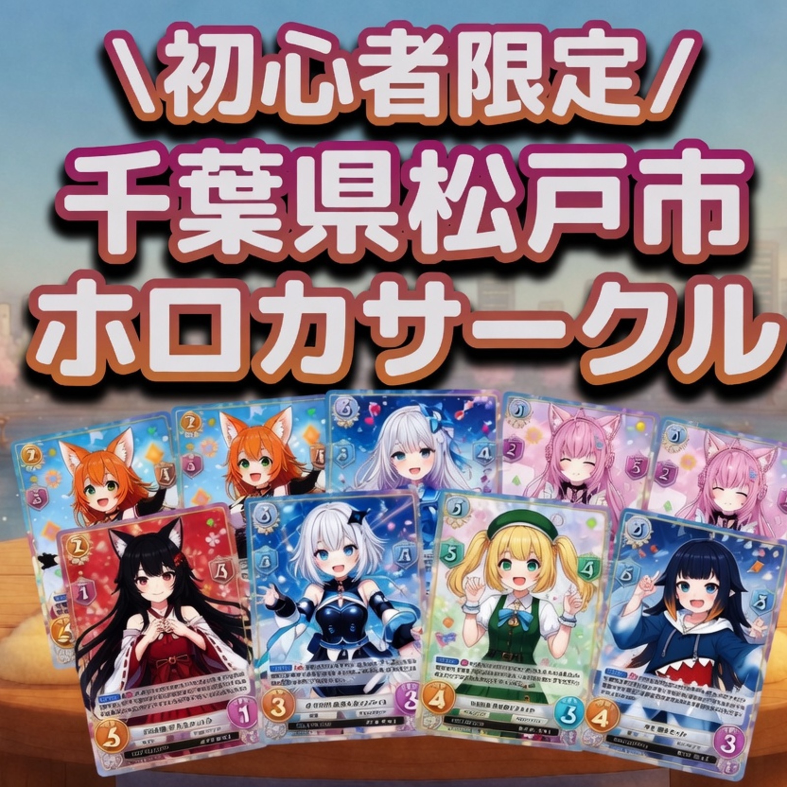 千葉県松戸市ホロカサークル