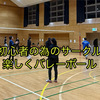 川越で〝5月30日〟バレーボール🏐 19:00~21:00