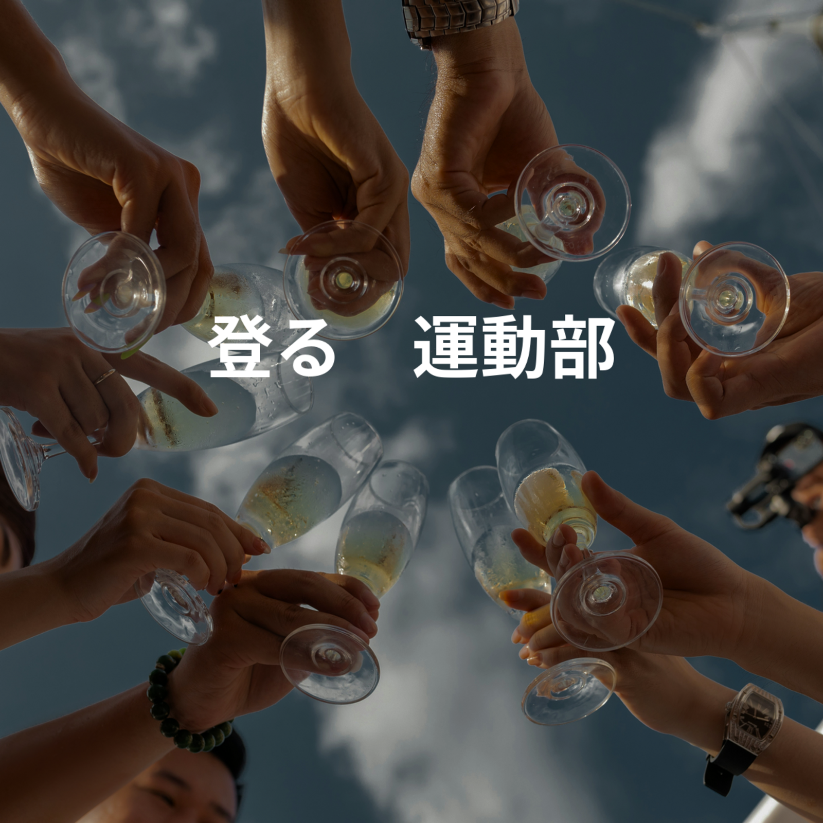 登る🧗運動部