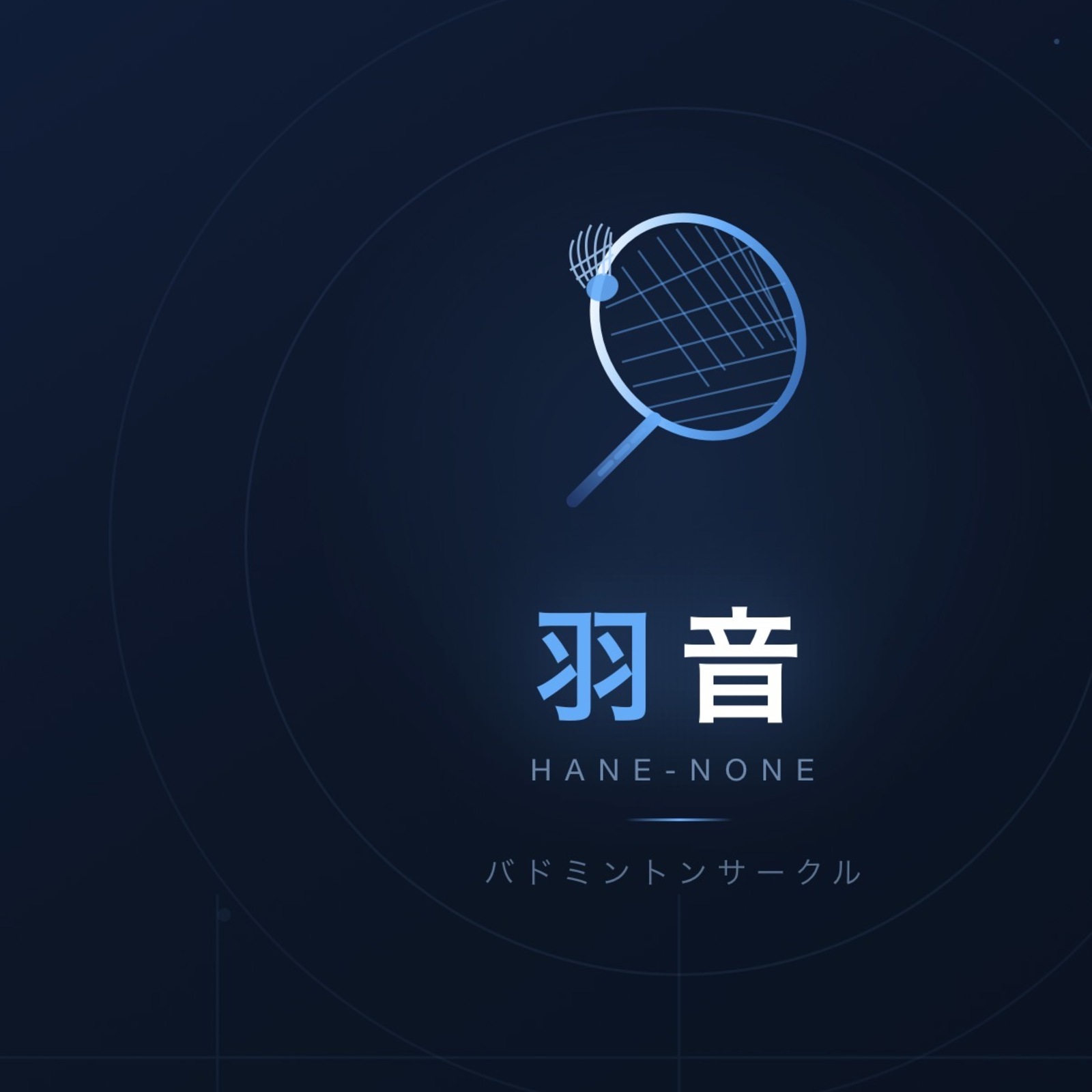『羽音(hane-none)』