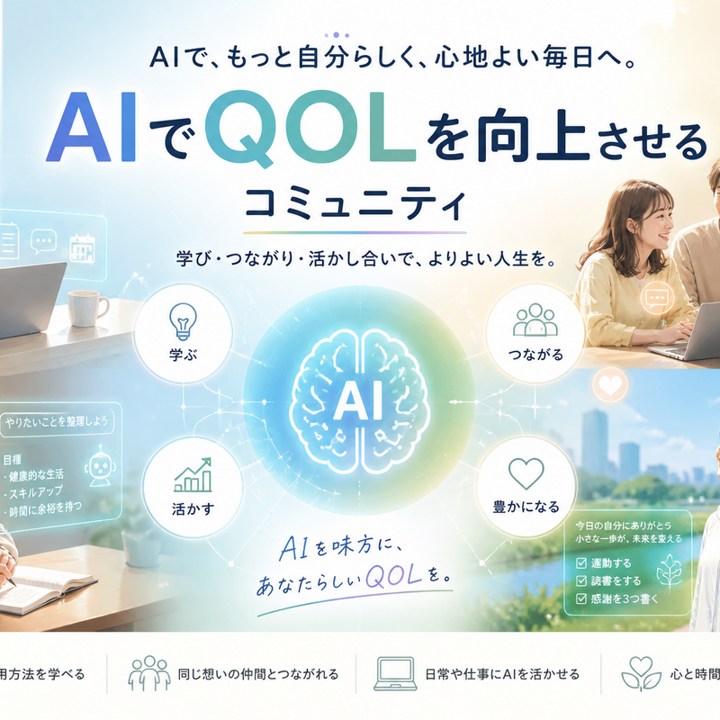 AIでQOLをあげるコミュニティ
