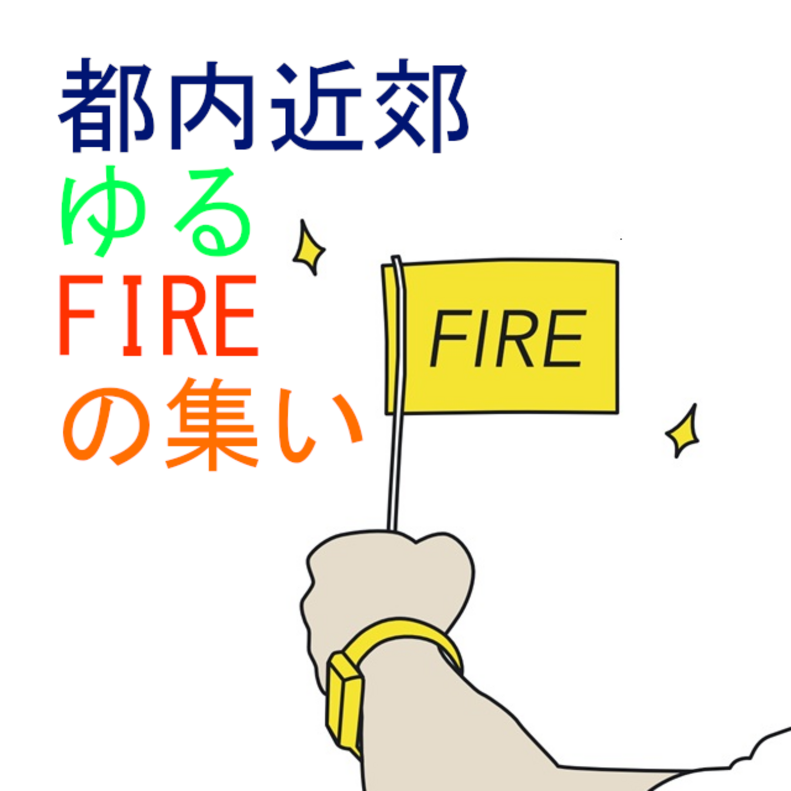 都内近郊FIREのゆる集いサークル