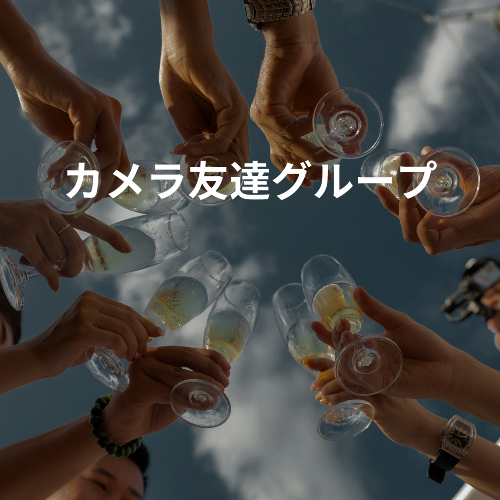 カメラ友達グループ📸