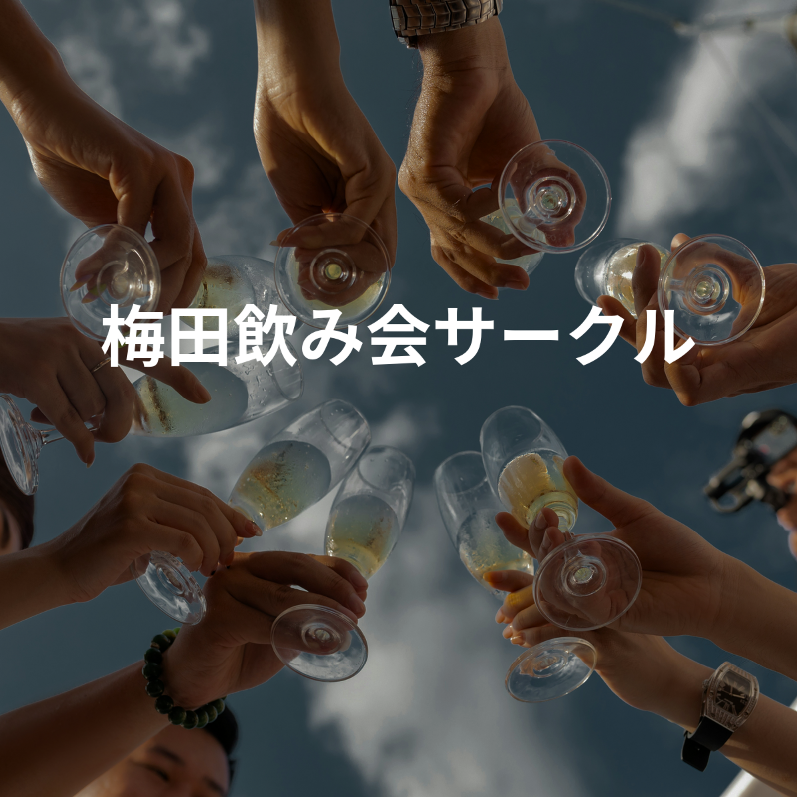 梅田飲み会サークル
