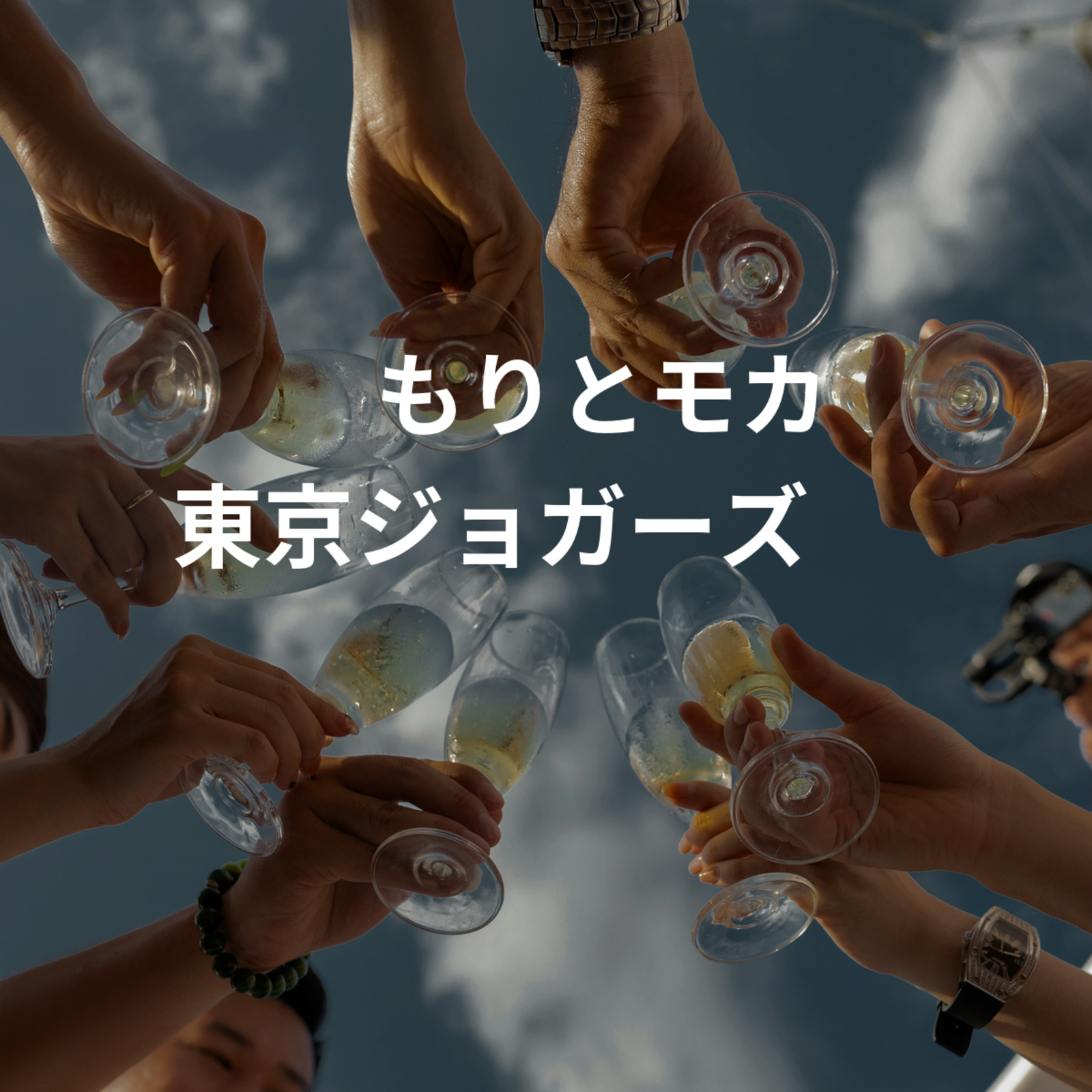 🌳 もりとモカ 東京ジョガーズ ☕