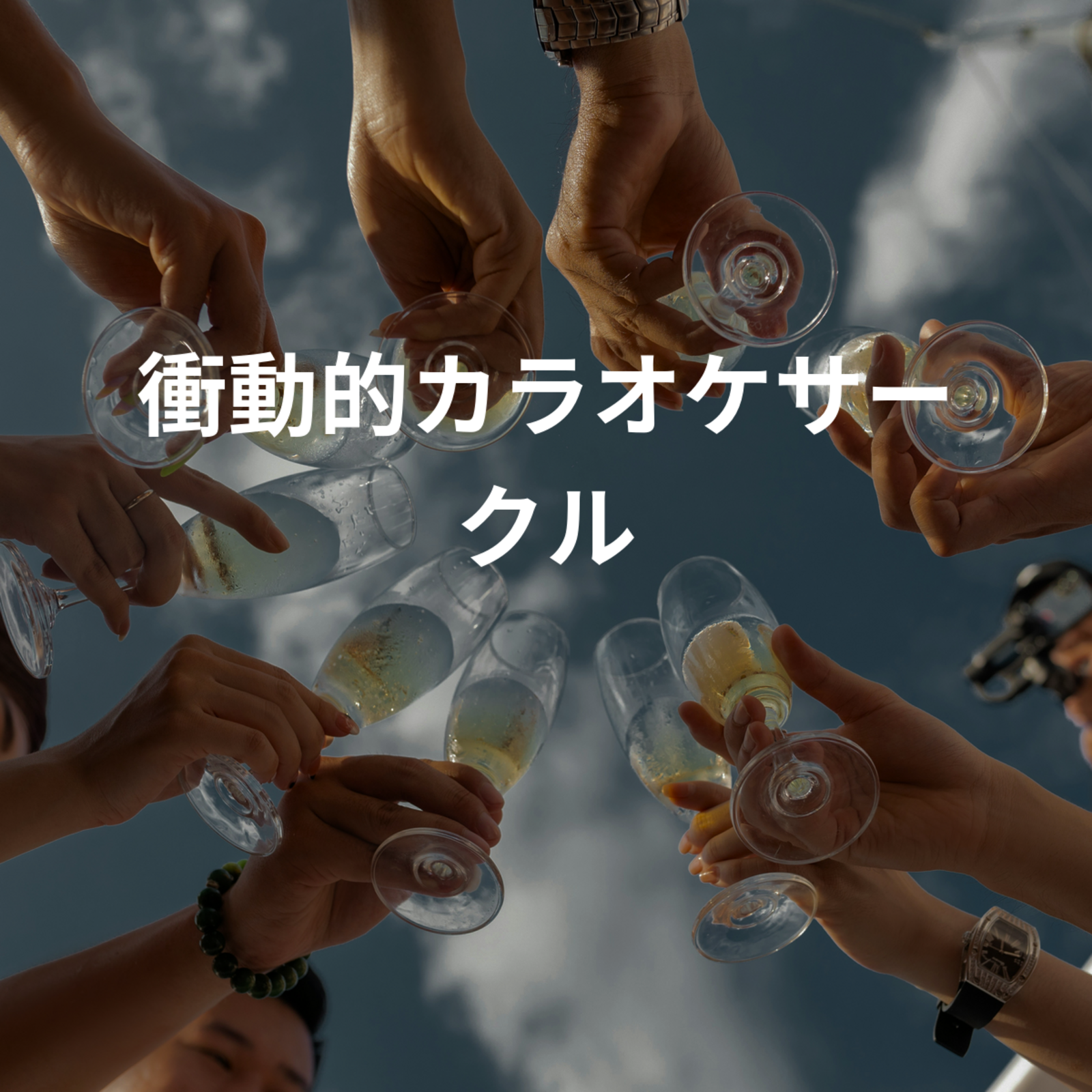 衝動的カラオケサークル