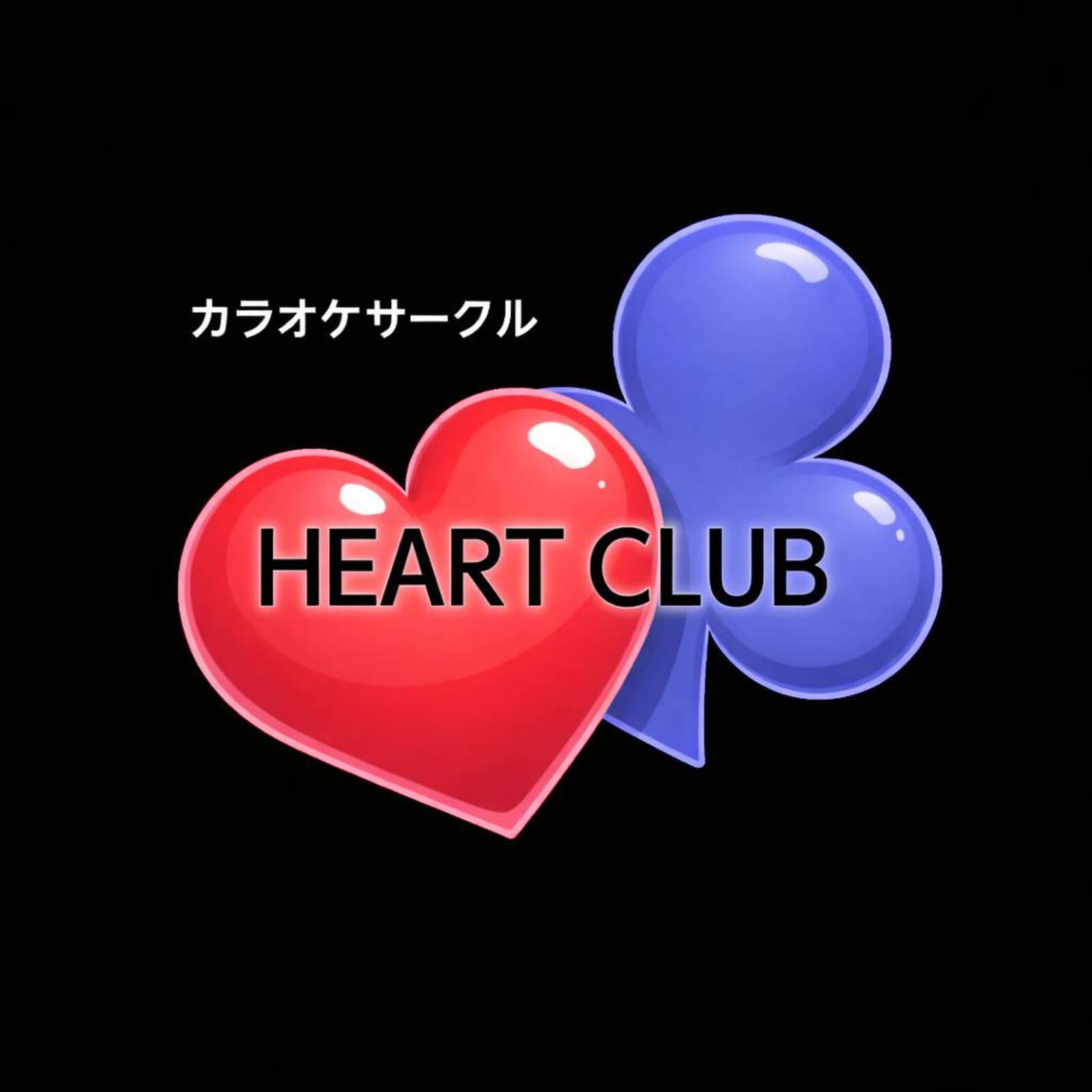 長野市カラオケサークル｢HEART❤️♣CLUB｣