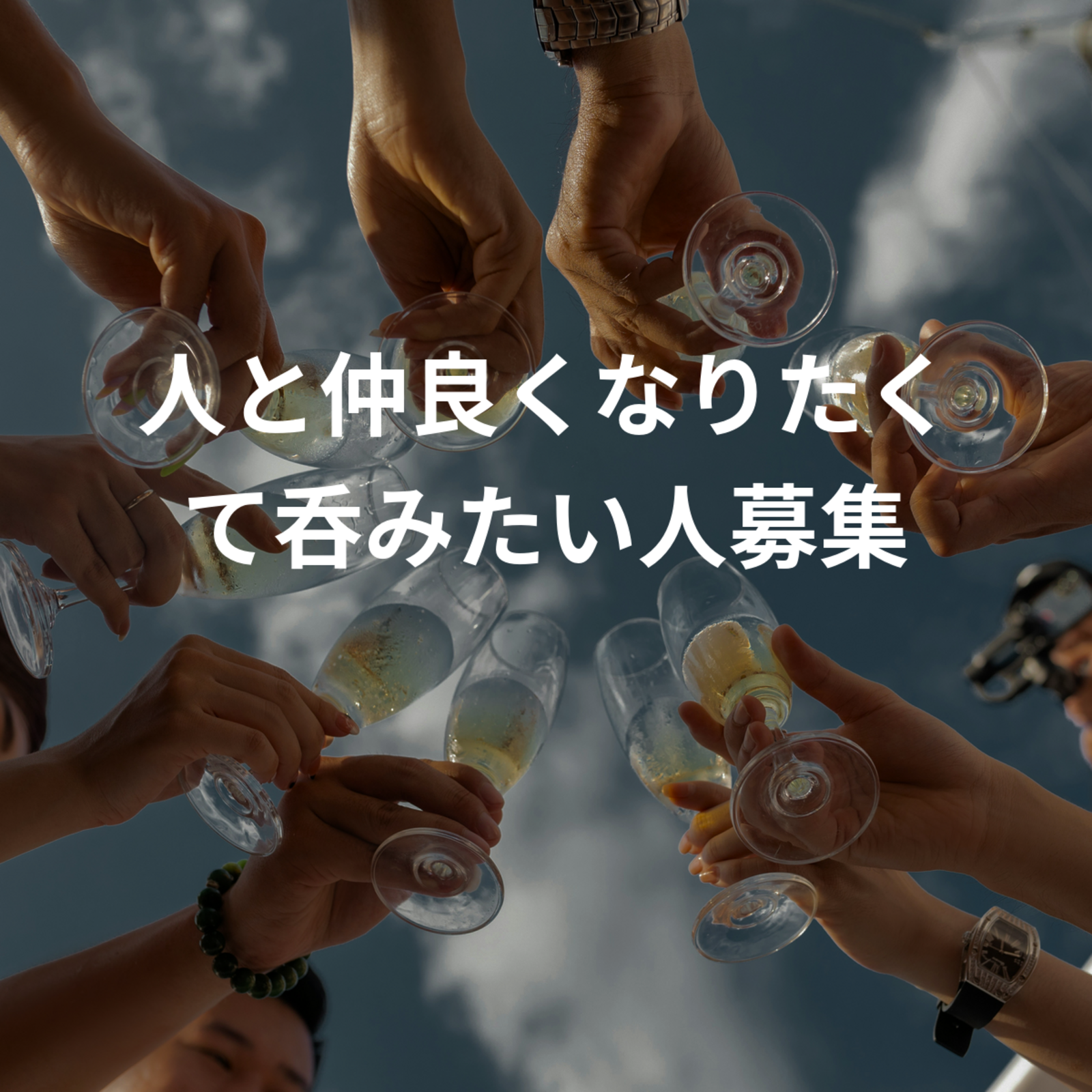 人と仲良くなりたくて呑みたい人募集