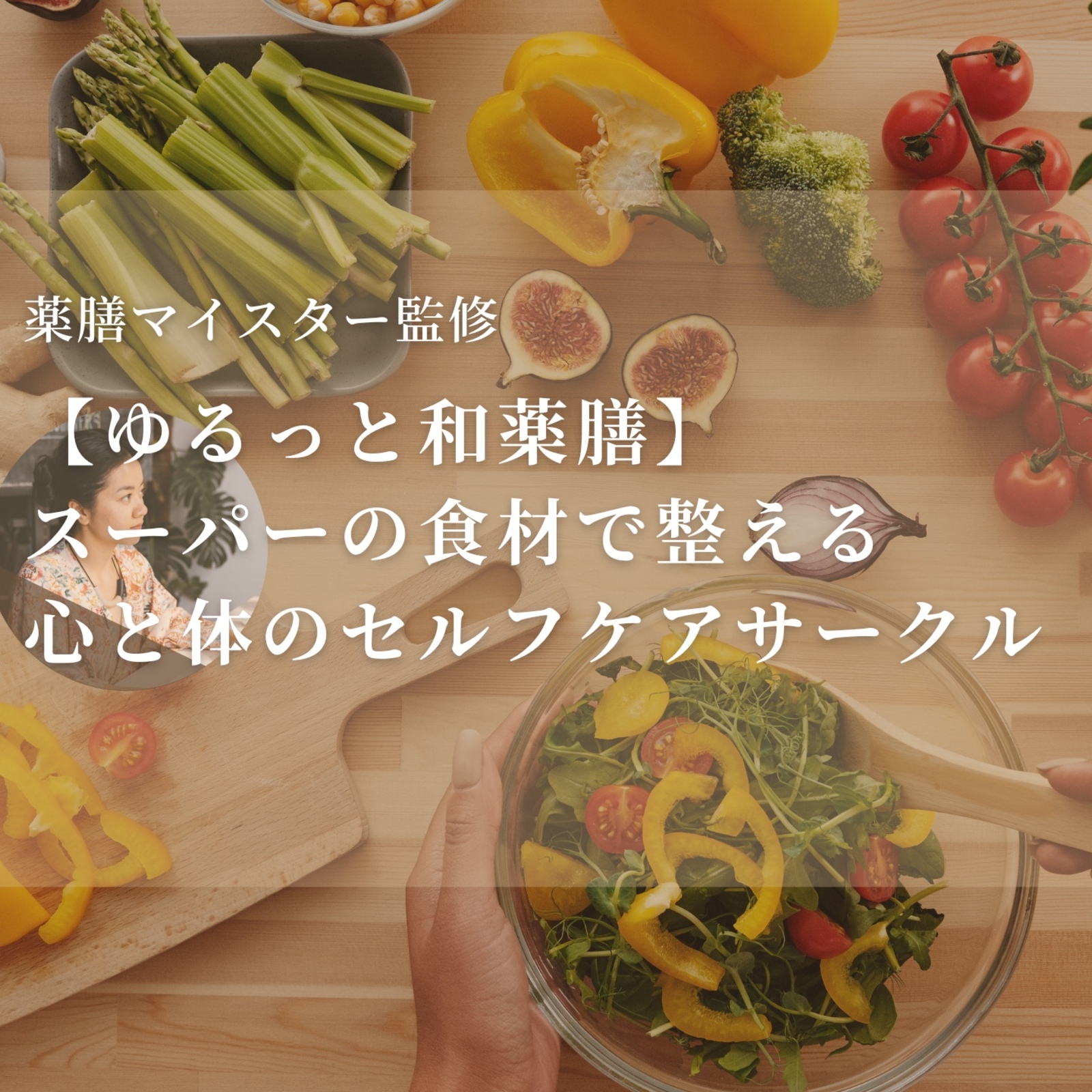 【和の薬膳ゆるっと簡単♪】スーパーの食材で整える、心と体の自分ケアサークル