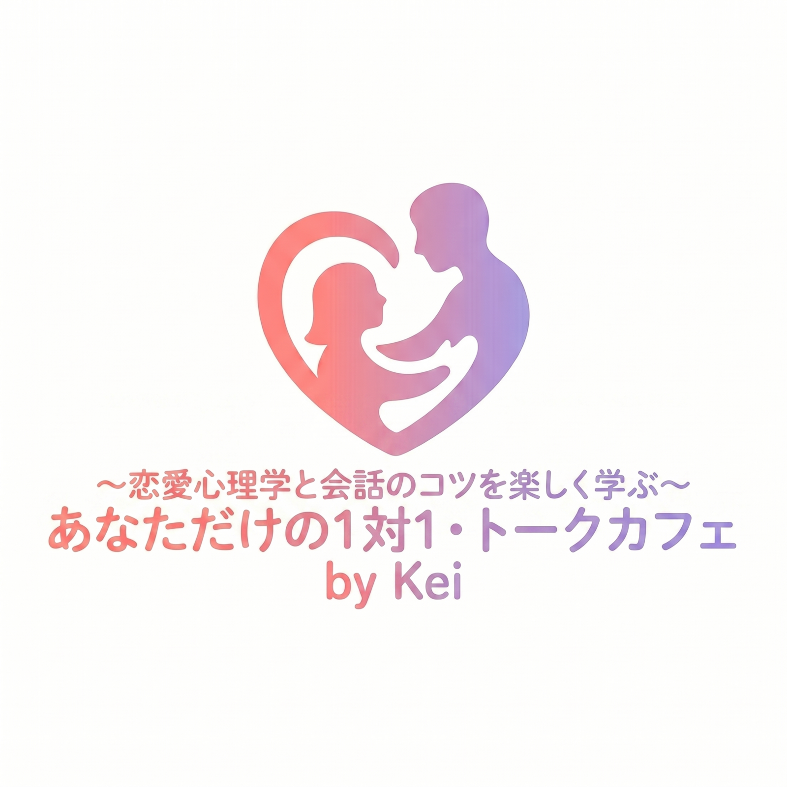 〜恋愛心理学と会話のコツを楽しく学ぶ〜あなただけの１対１・トークカフェ by Kei