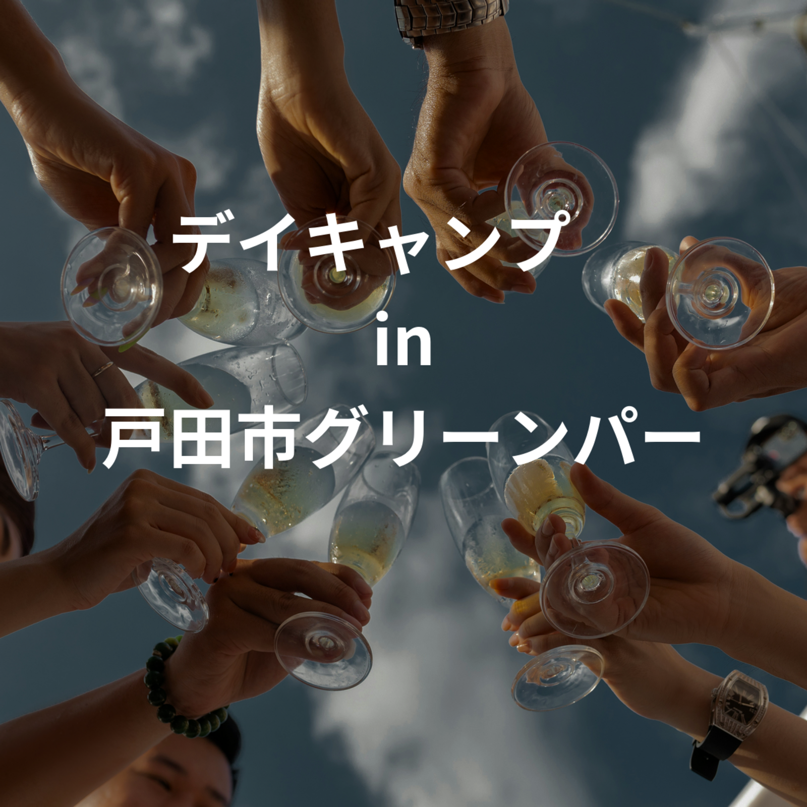 デイキャンプ🏕️ in 戸田グリーンパーク