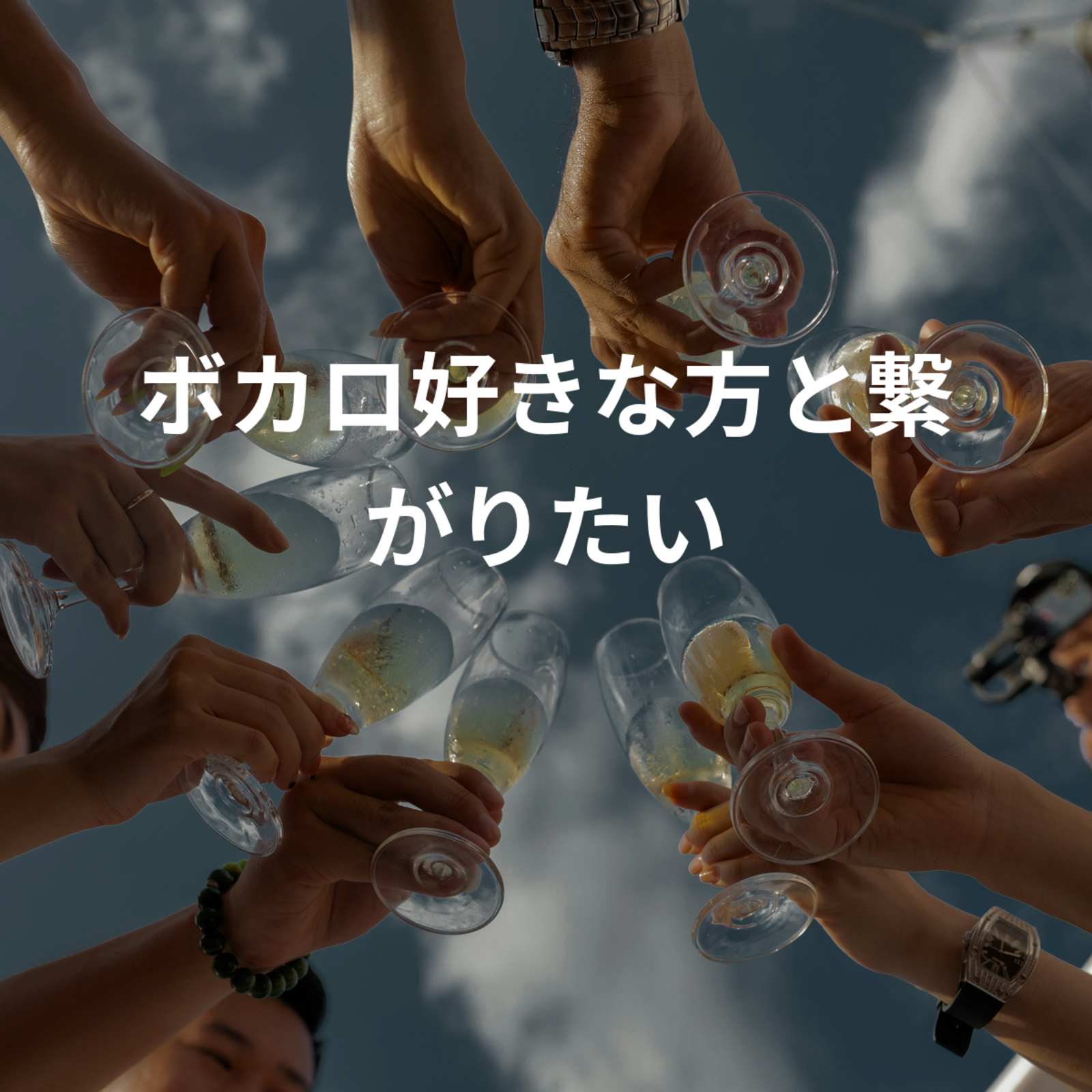 ボカロ好きな方と繋がりたい