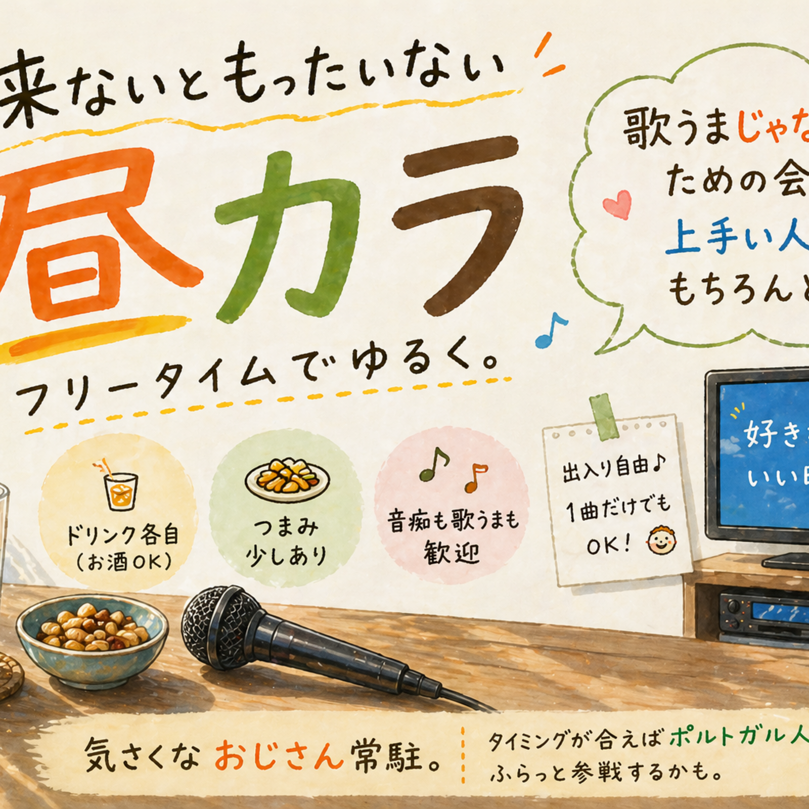 昼カラオケ