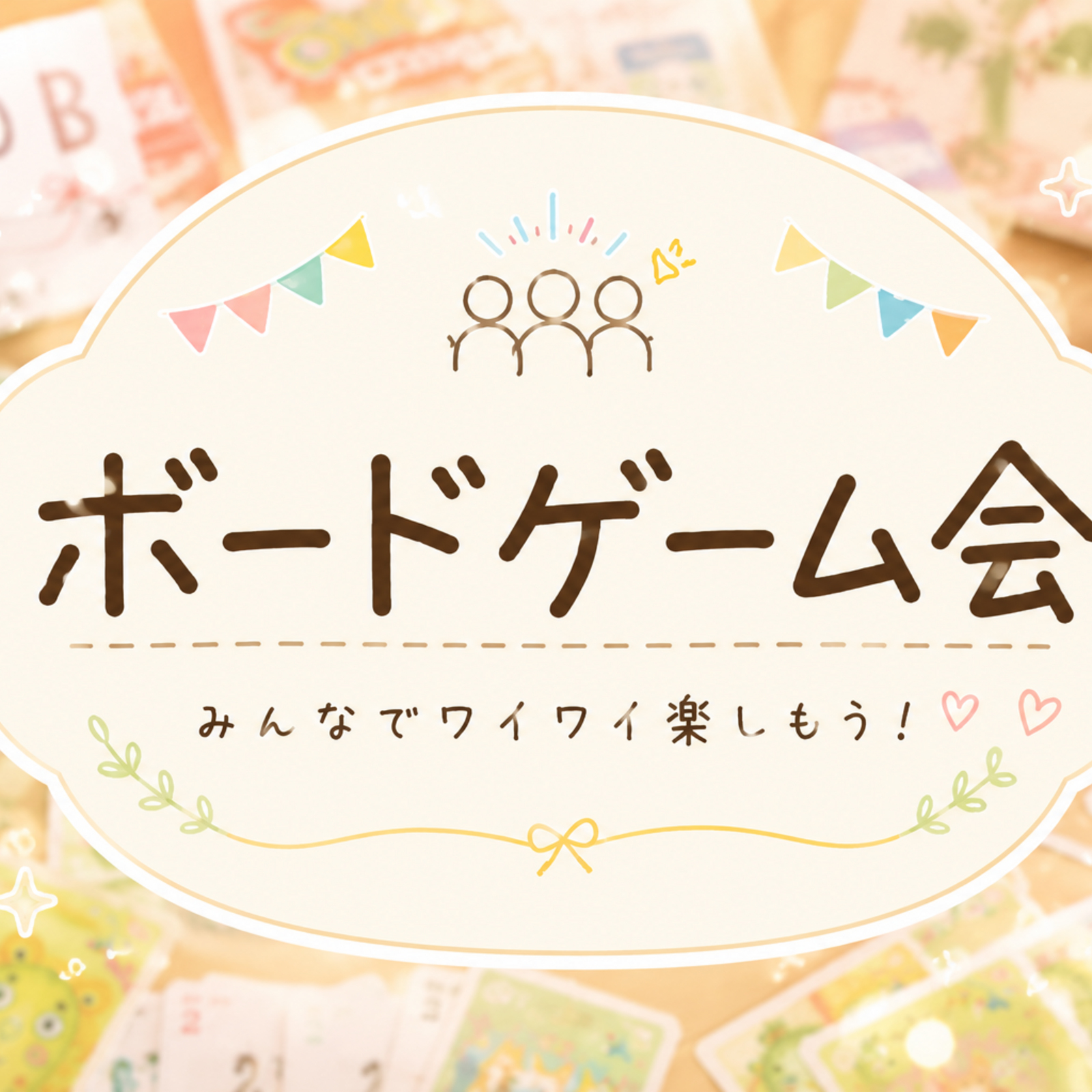 20代限定✨ボードゲーム会🎲🌈