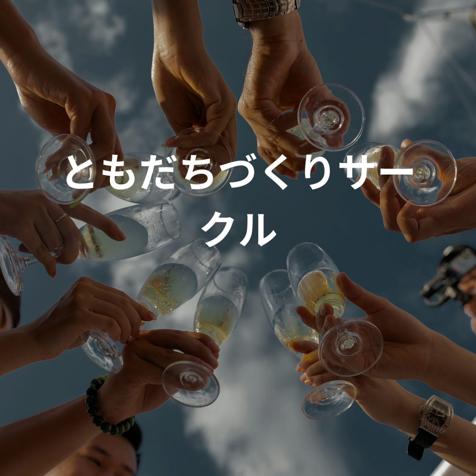 ともだちづくりサークル