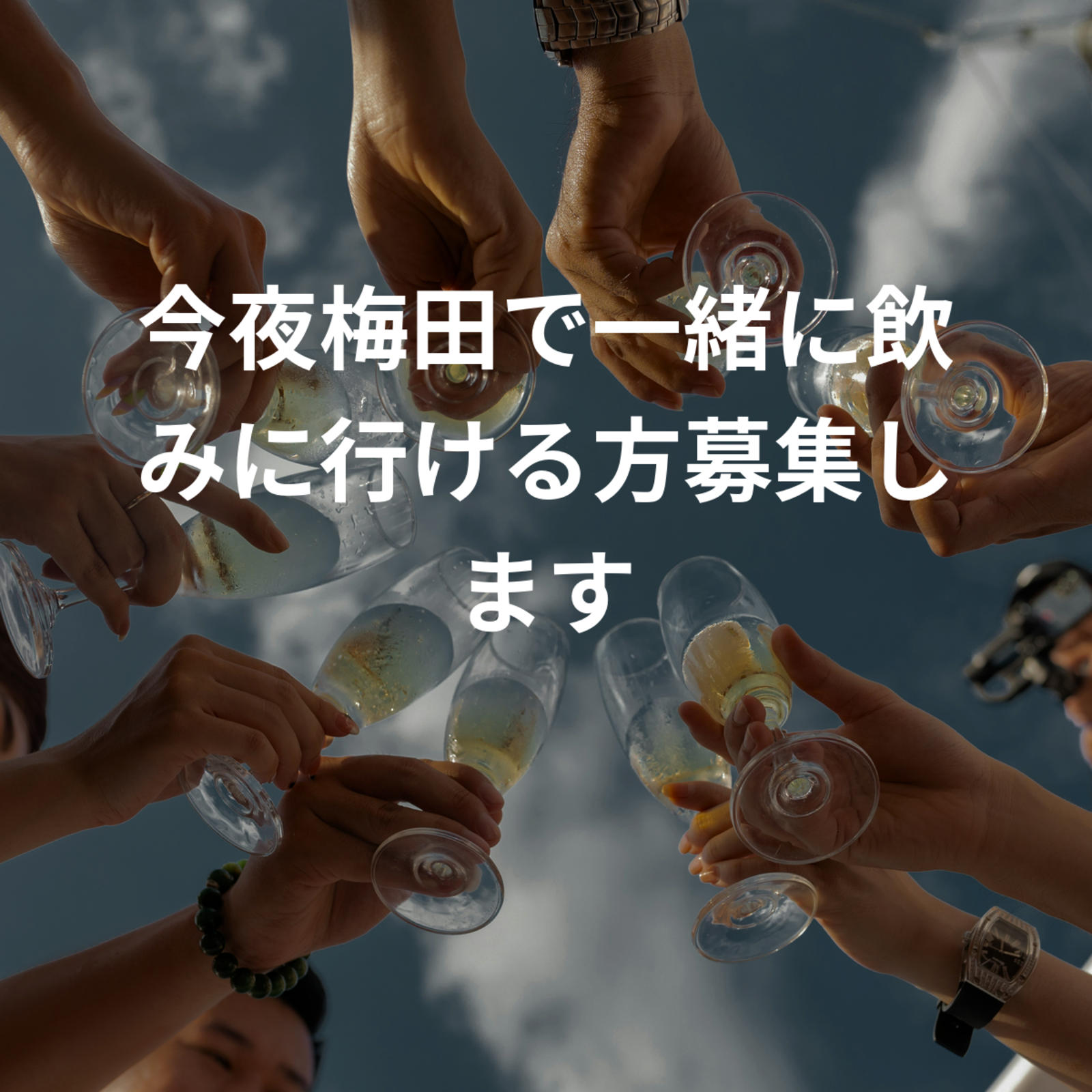 今夜梅田で一緒に飲みに行ける方募集します