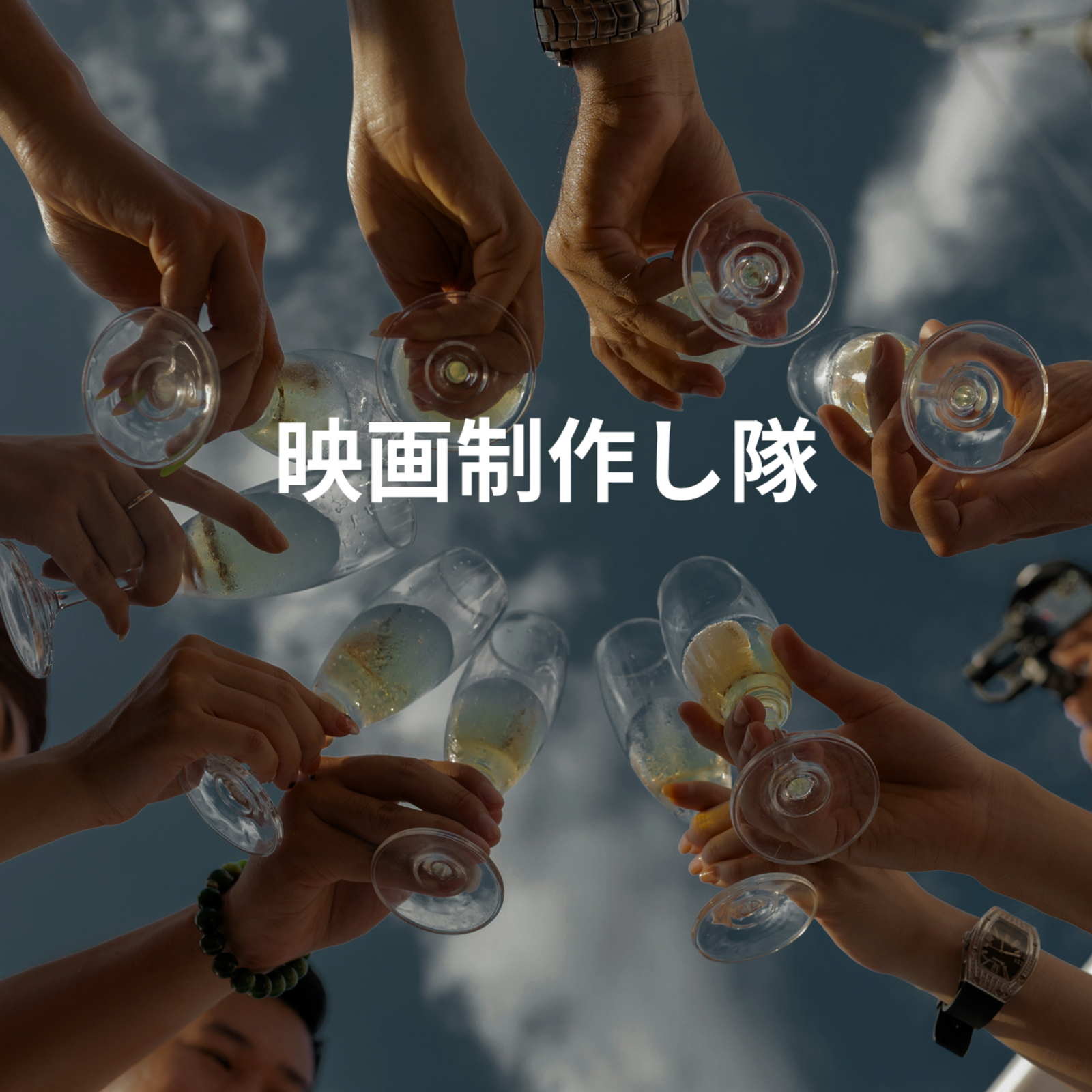 映画制作し隊