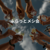 御徒町「三角」で飲もう🍻ふらっとメシ会