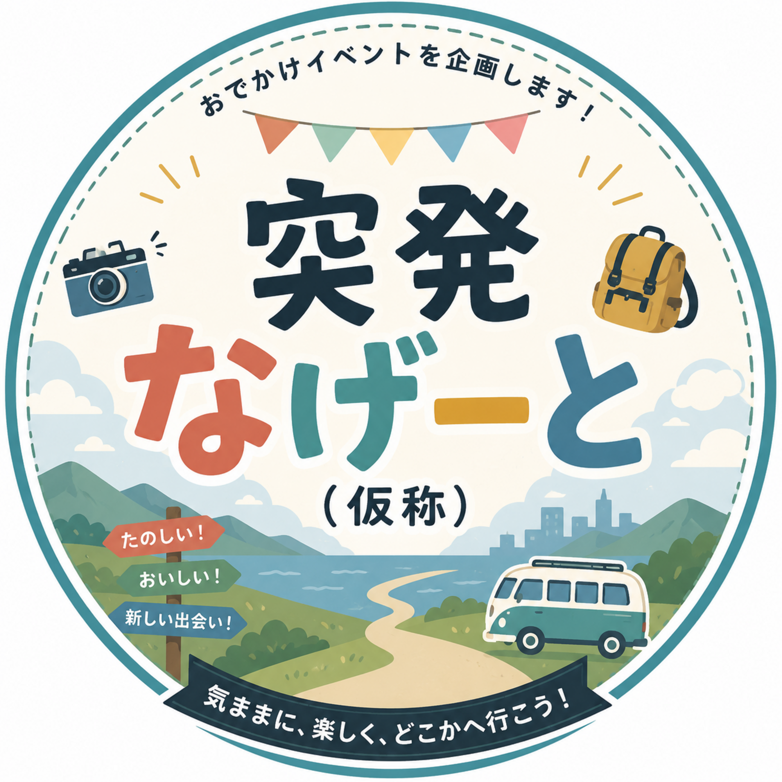 突発なげーと（仮称）