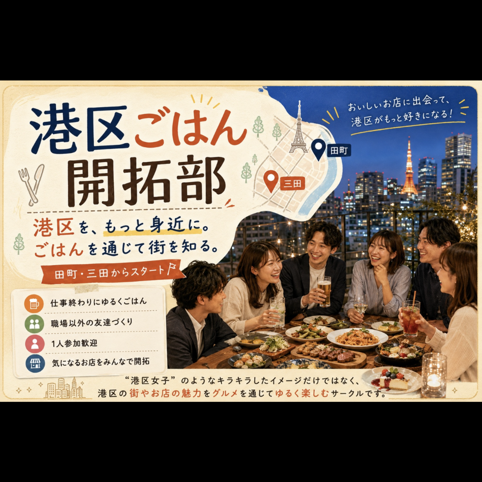  港区ごはん開拓部