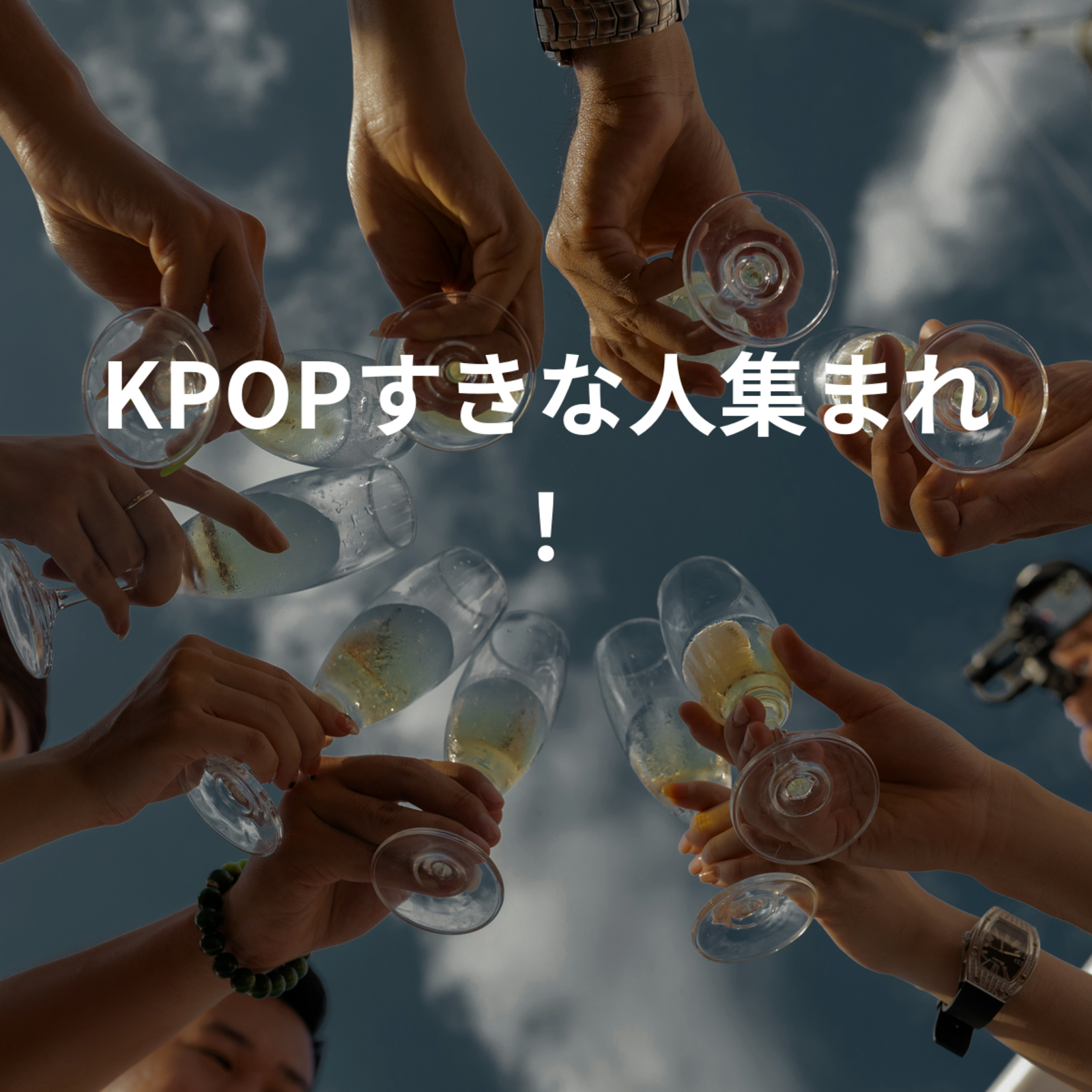 KPOPすきな人集まれ！