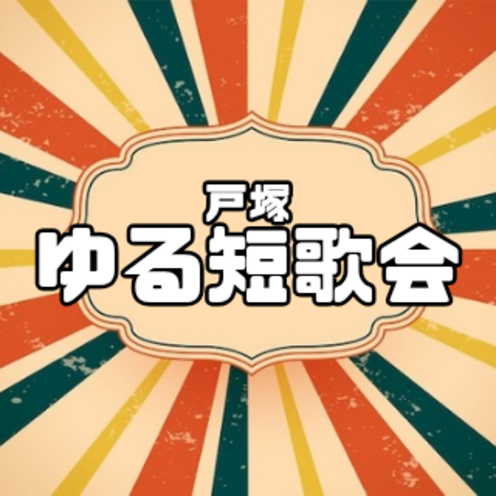 戸塚ゆる短歌会