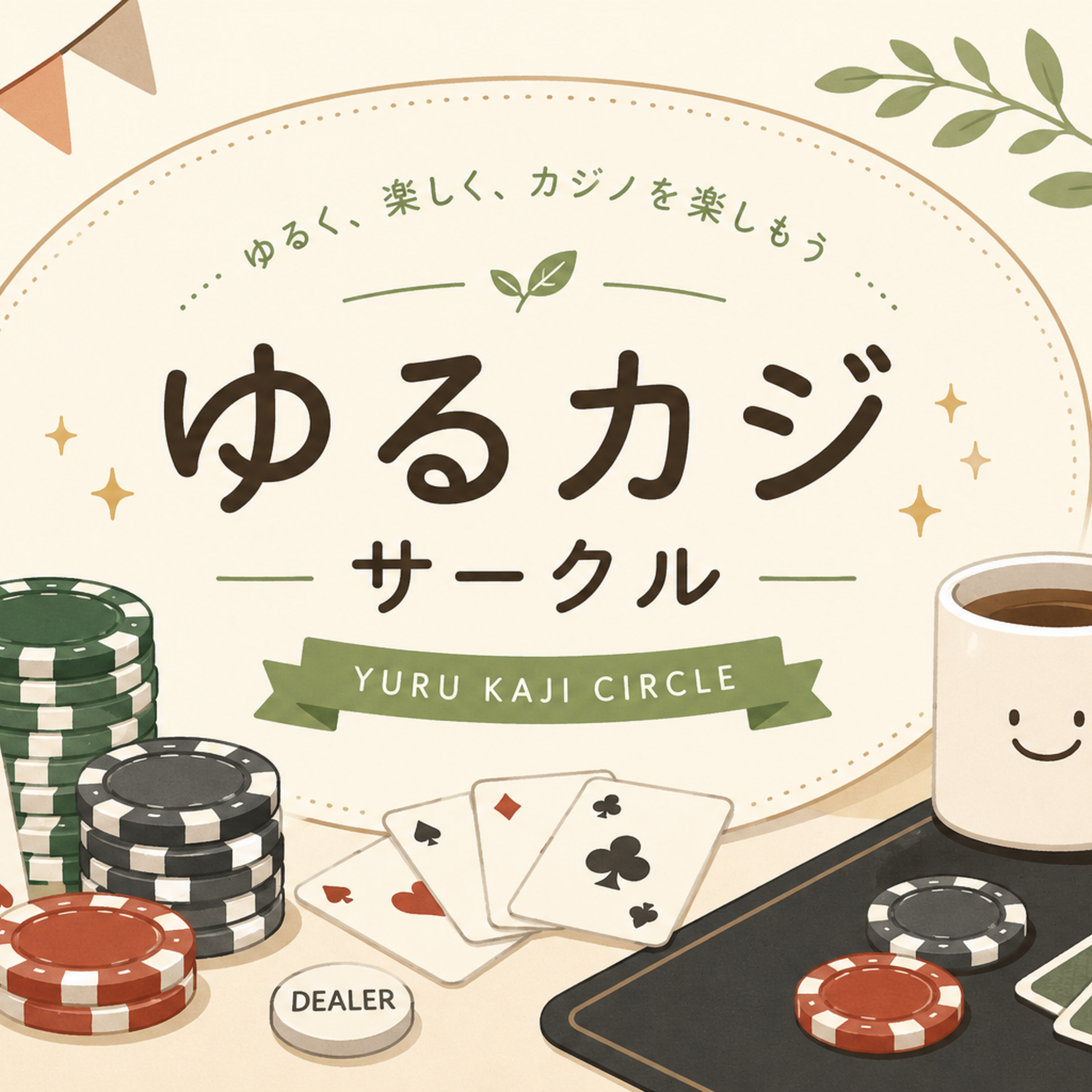 ゆるカジ BJ&Poker