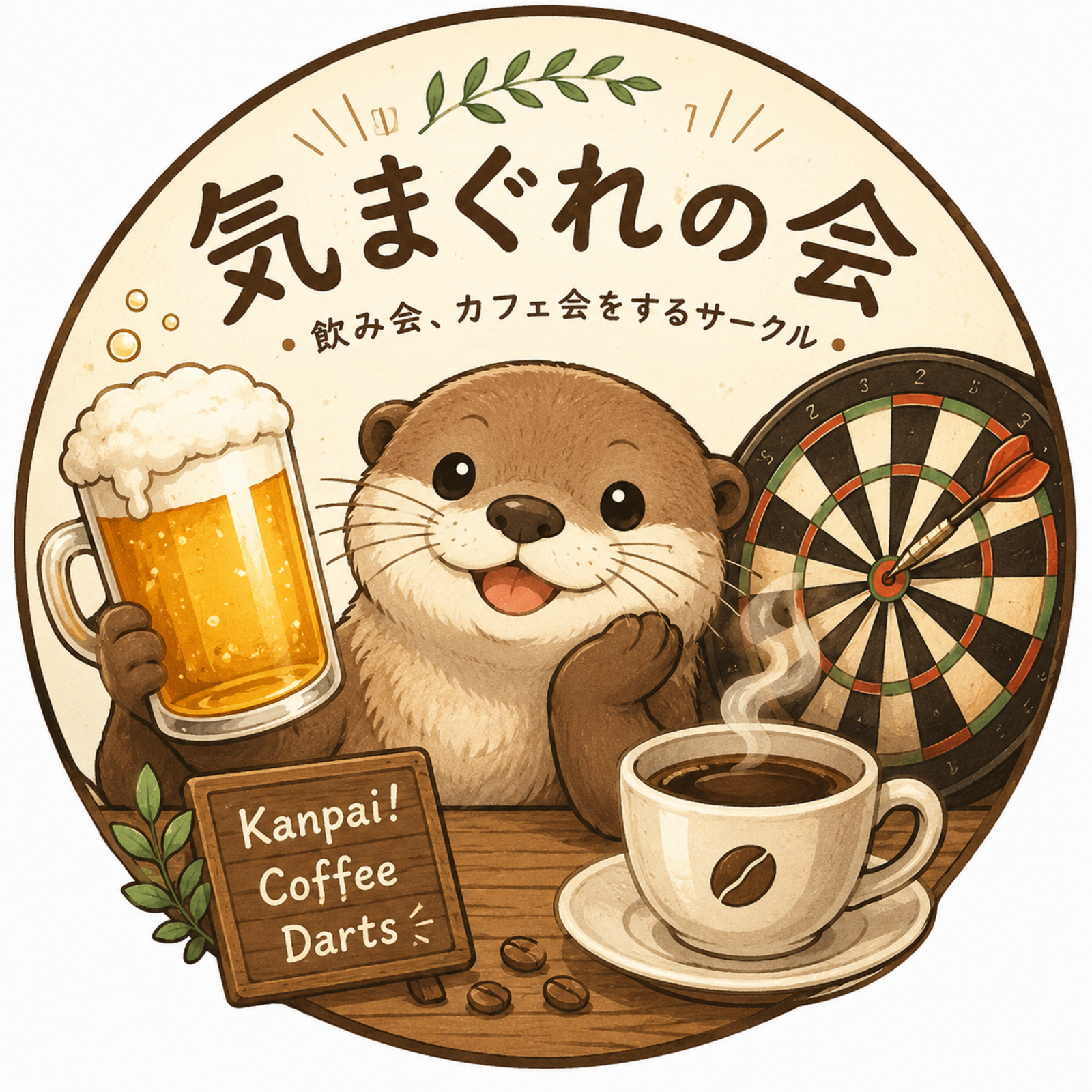 気まぐれの会