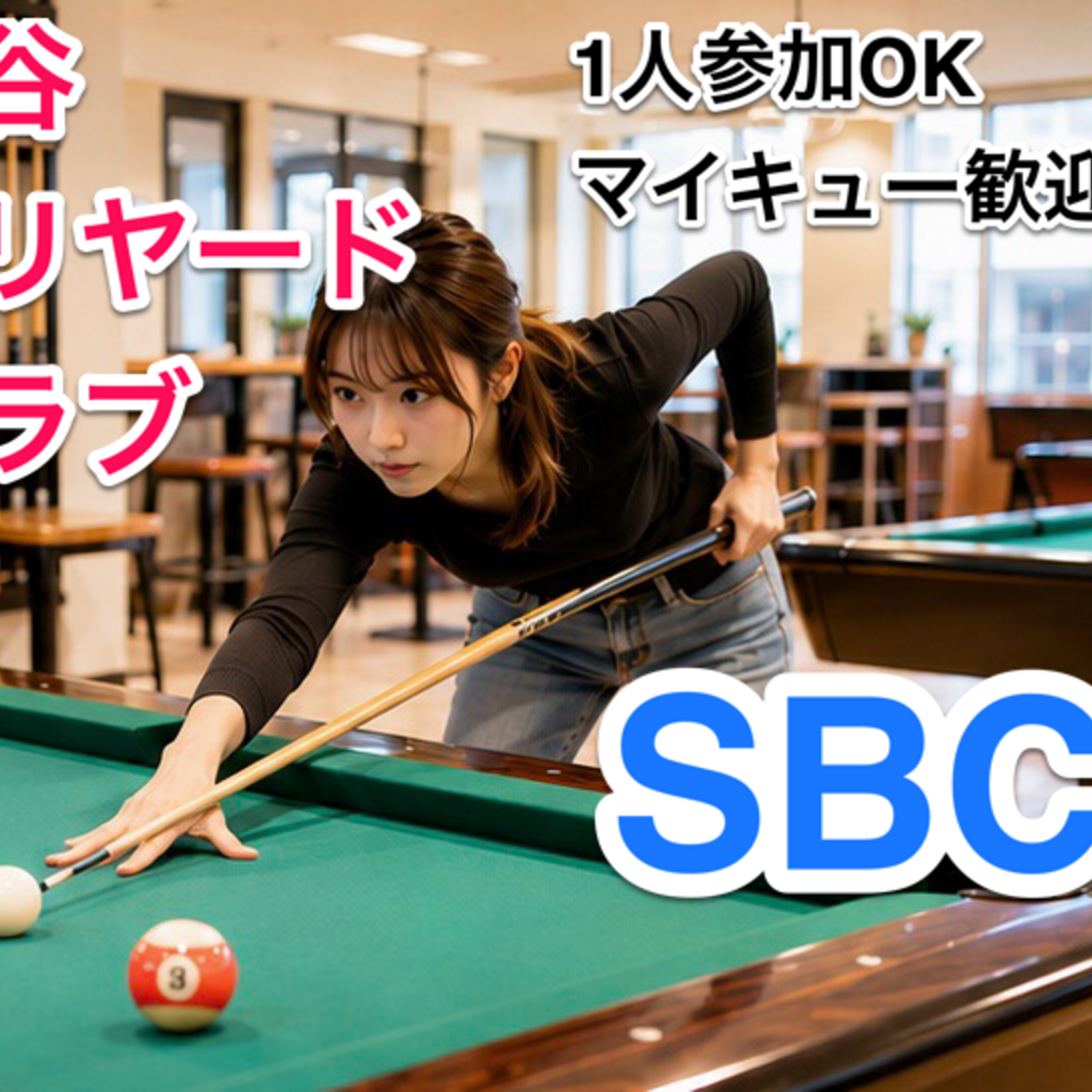 経験者向けビリヤードクラブ(SBC)