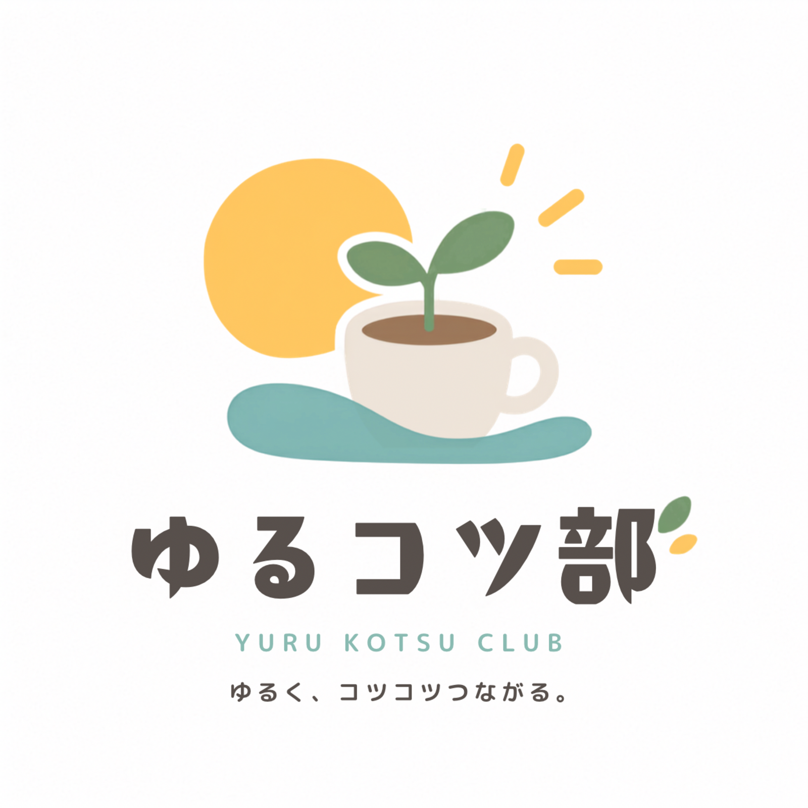 ゆるコツ部