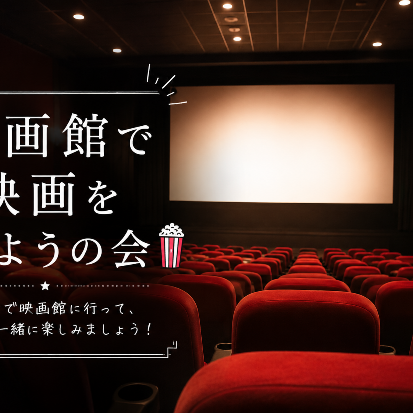 映画館で映画を観ようの会🎥