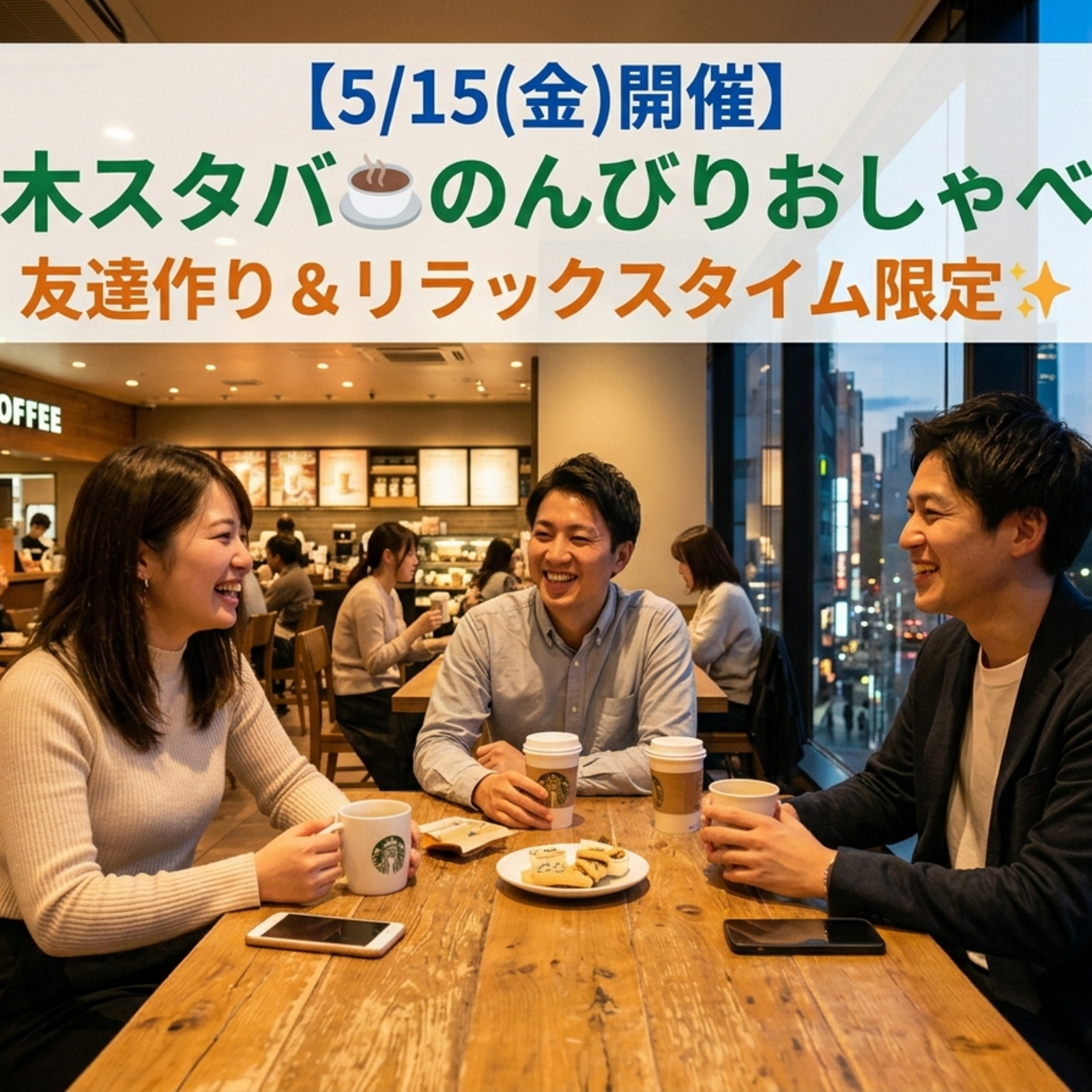  【誰でも歓迎✨】カフェ☕のんびりおしゃべり！友達作り＆リラックス✨
