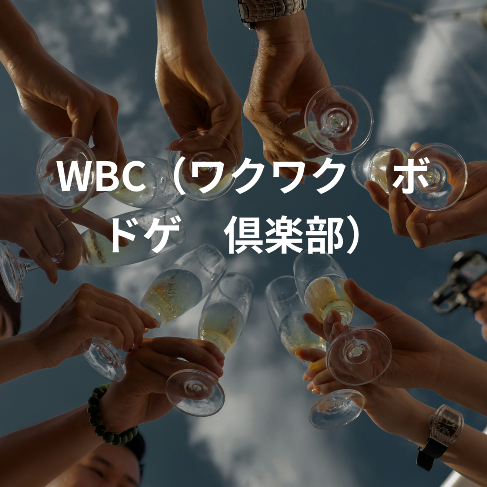 WBC（ワクワク🃏ボドゲ🎲倶楽部）
