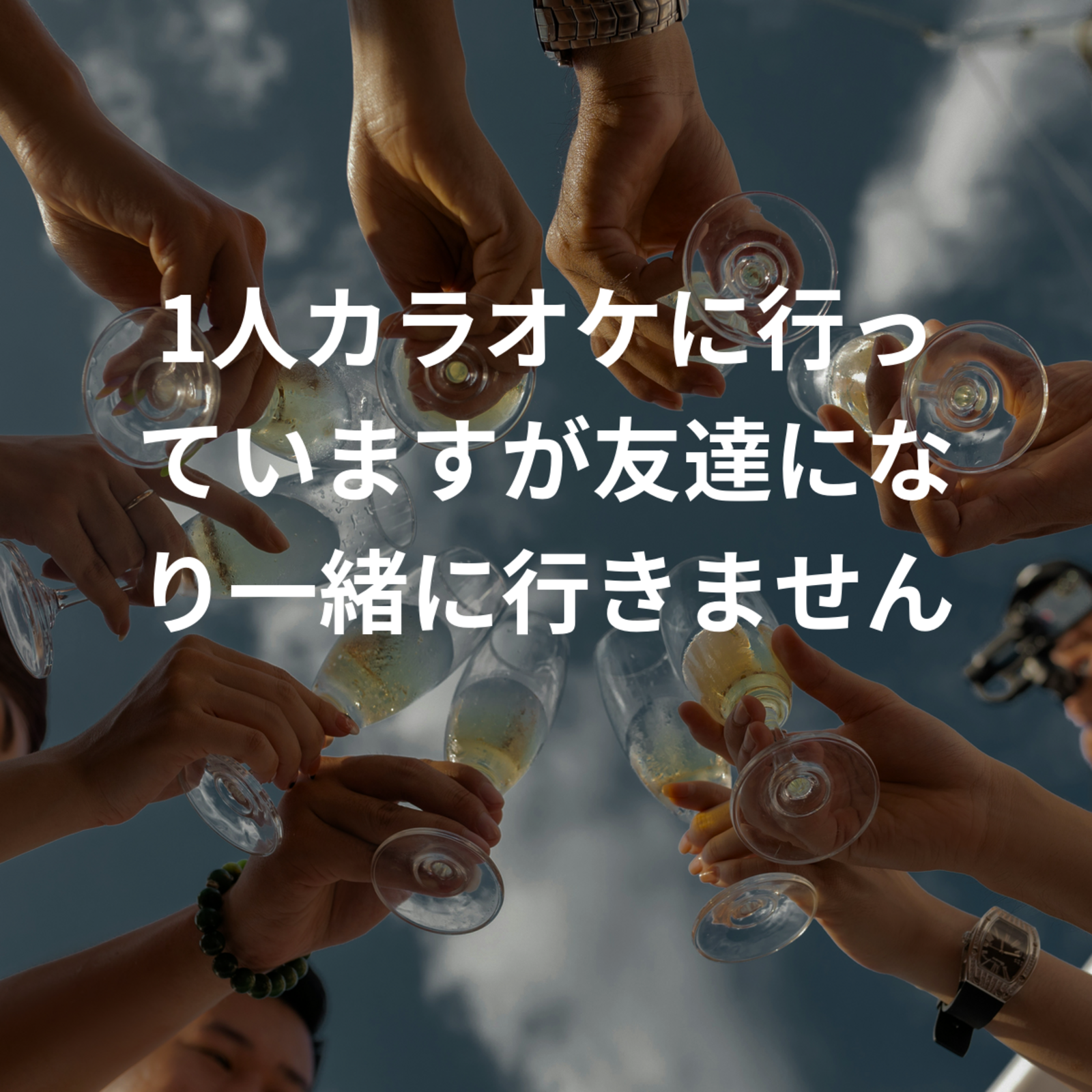 1人カラオケに行っていますが友達になり一緒に行きませんか？
