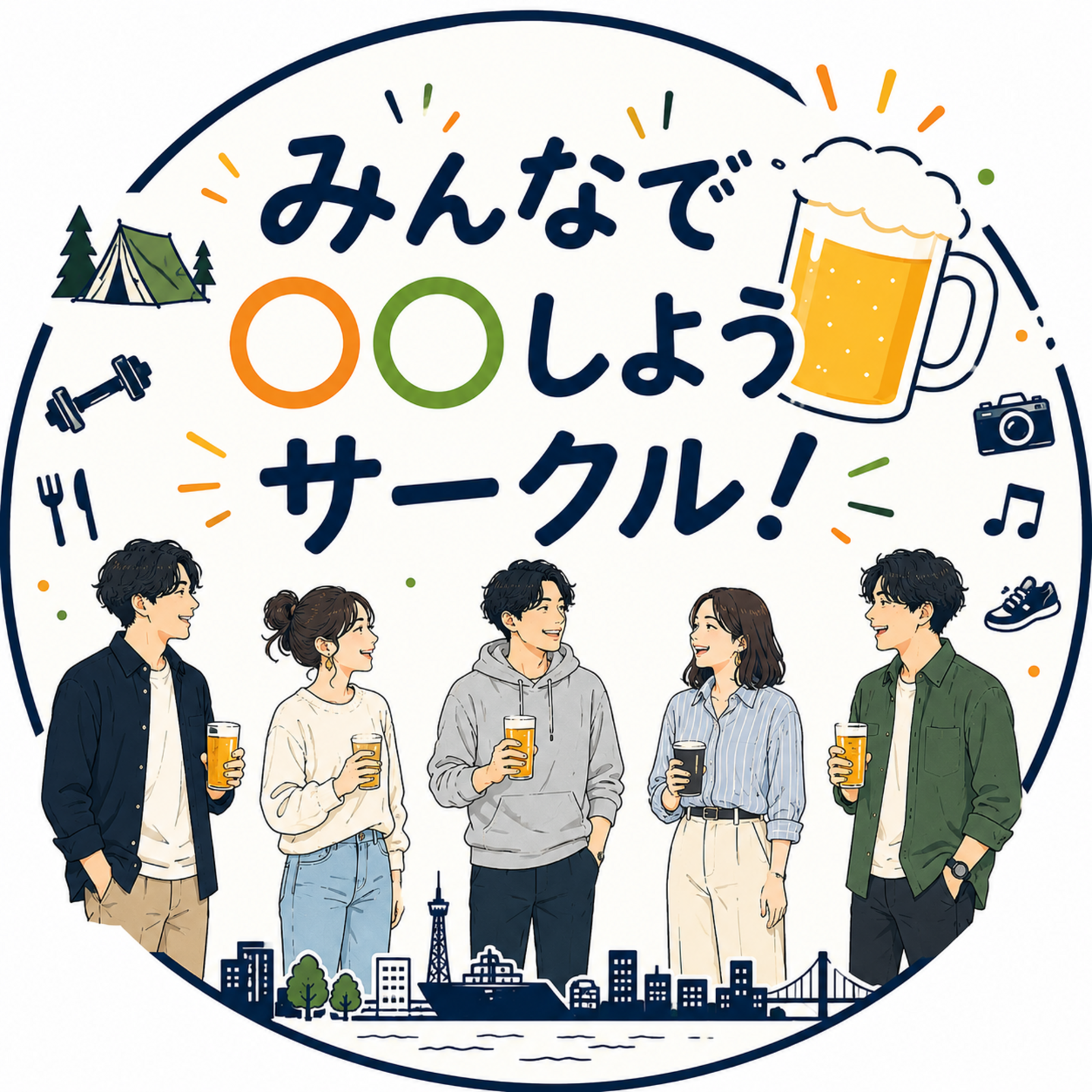 みんなで○○しようサークル！