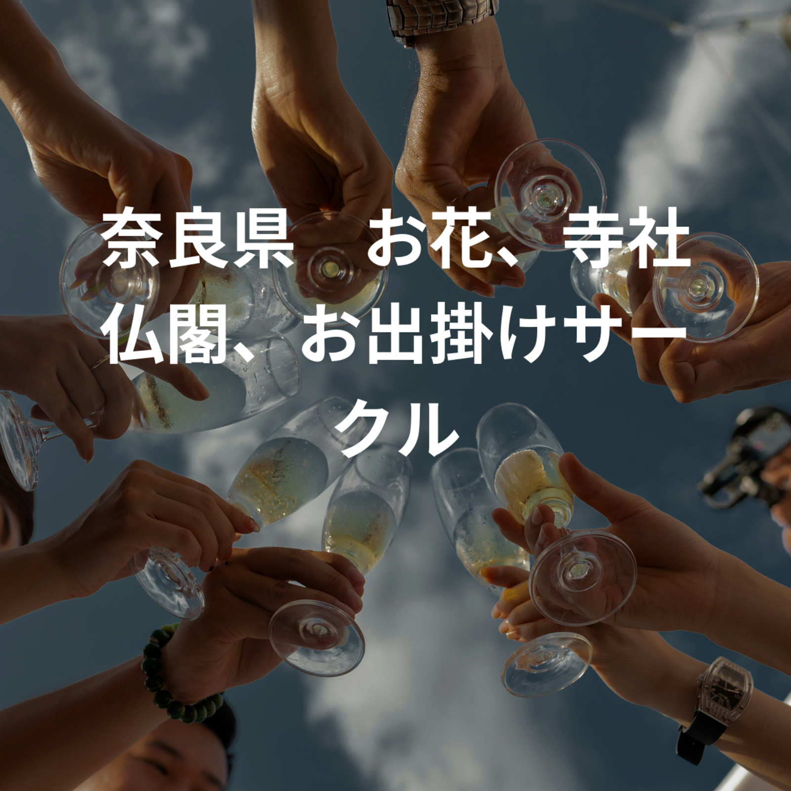 奈良県　お花、寺社仏閣、お出掛けサークル